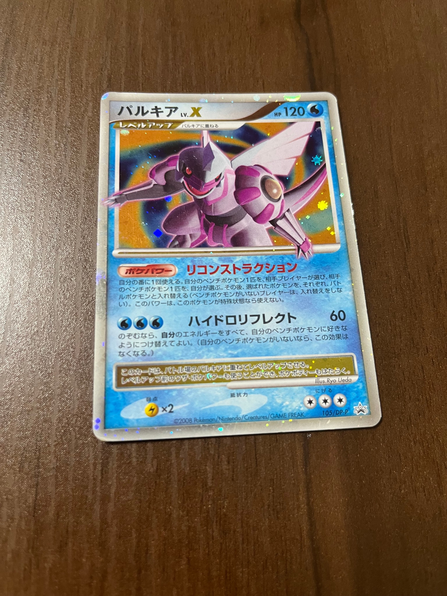 パルキアLV.X [DP-P 105](プロモーションカード「ポケモンカードゲームDP 月光の追跡・夜明けの疾走 スペシャルパック」)
