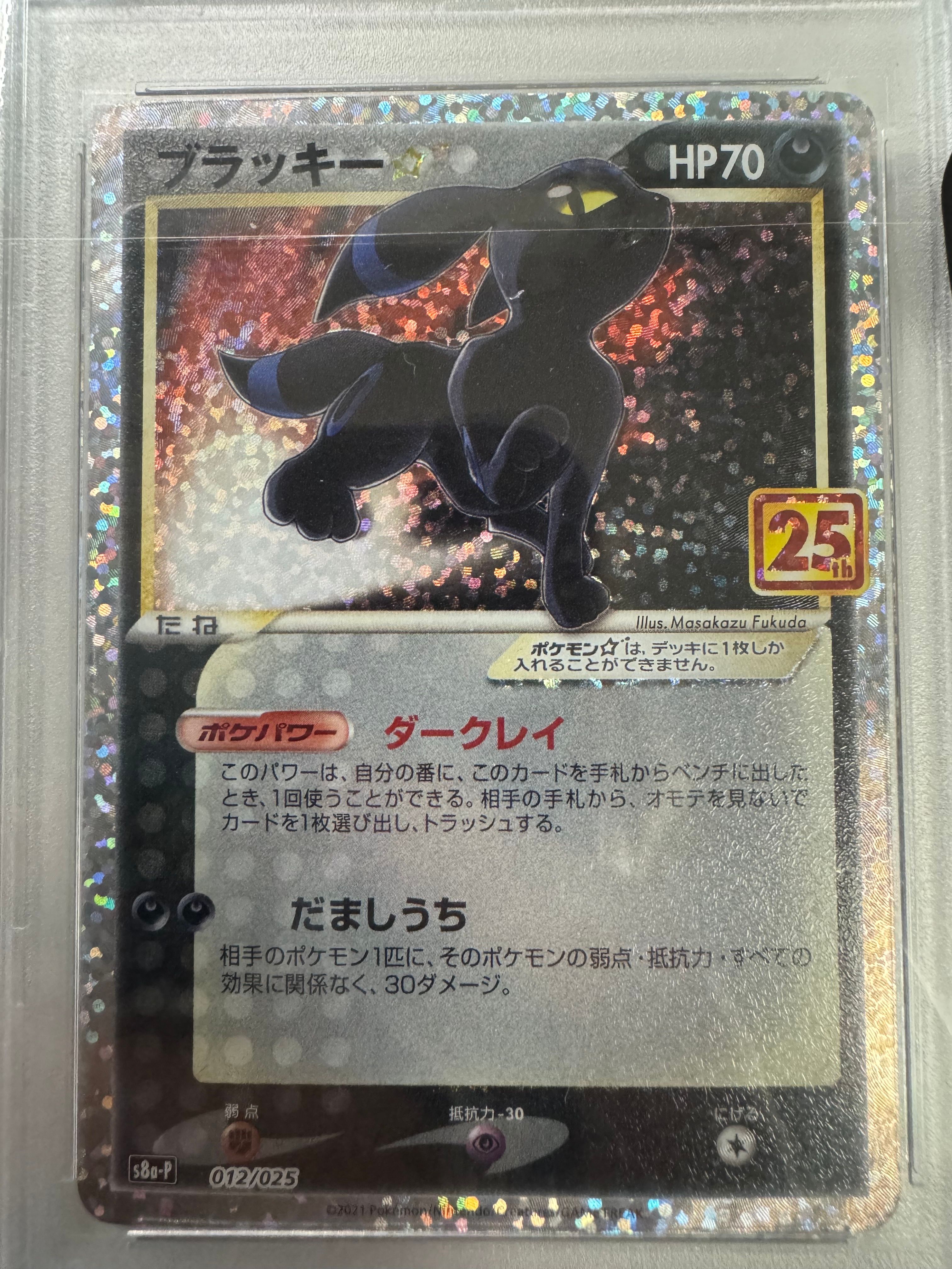 ブラッキー☆: プロモ[S8a-P 012/025](プロモカードパック 25th ANNIVERSARY edition)