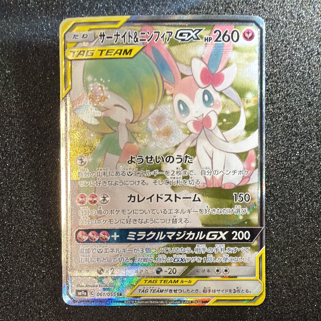 サーナイト&ニンフィアGX SR: SA[SM9a 061/055](強化拡張パック「ナイトユニゾン」)