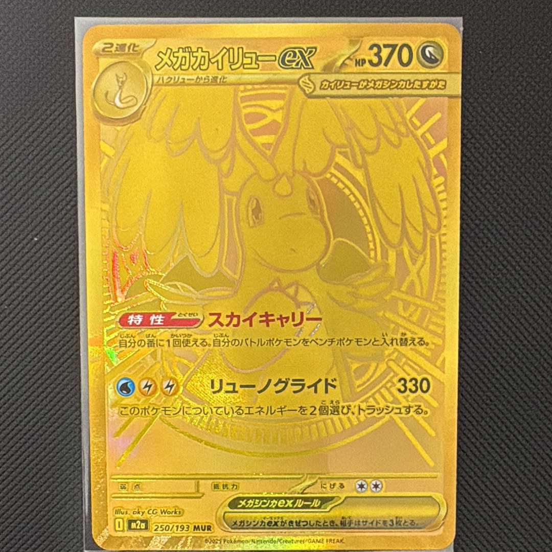 メガカイリューex MUR [M2a 250/193](ハイクラスパック「MEGAドリーム