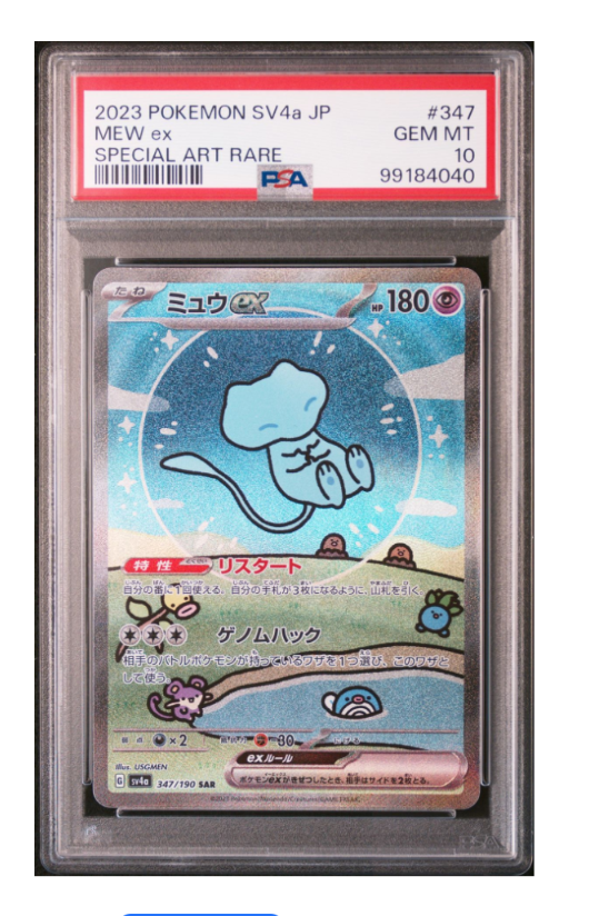 ミュウex SAR [SV4a 347/190](ハイクラスパック「シャイニートレジャーex」)