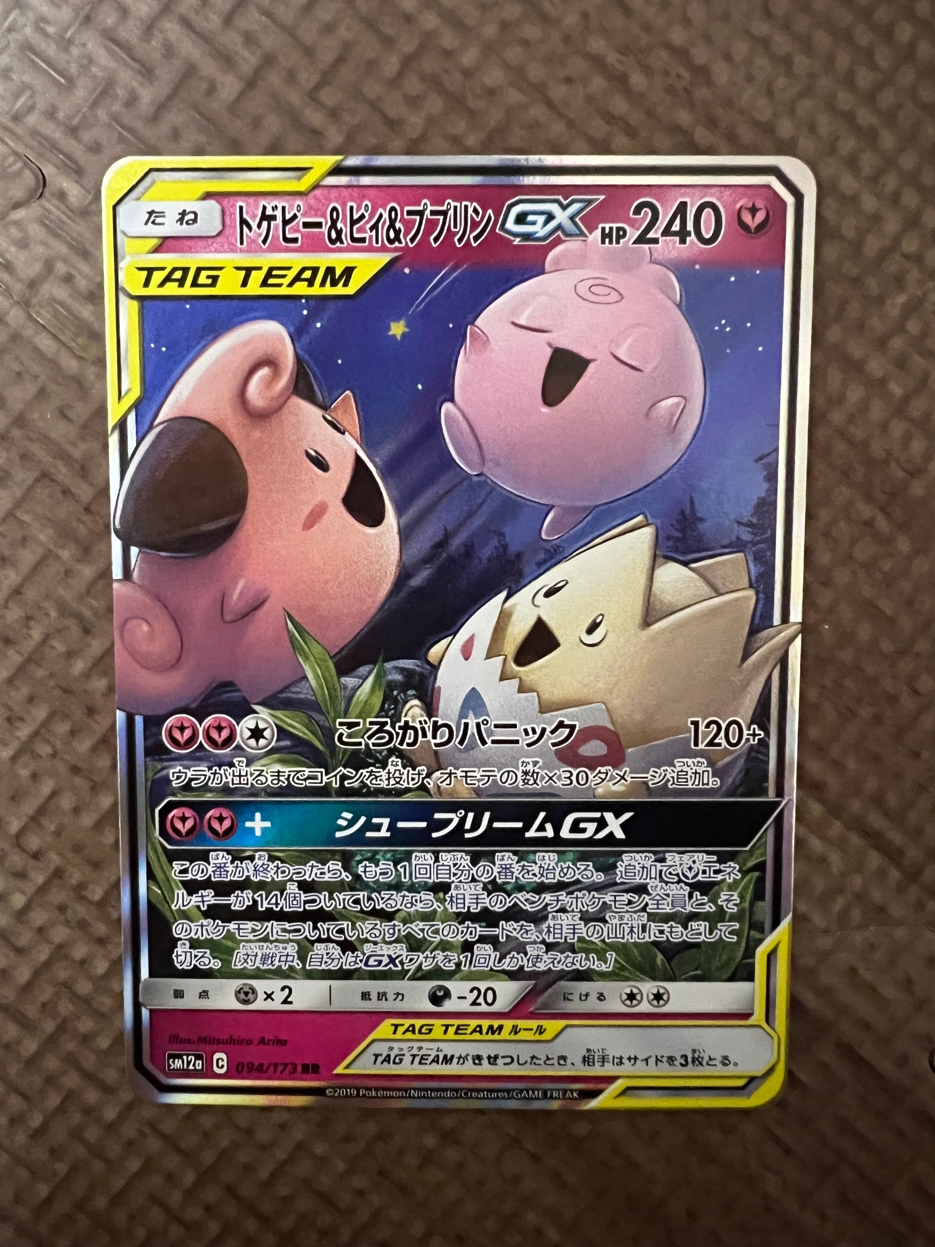 トゲピー&ピィ&ププリンGX RR [SM12a 094/173](ハイクラスパック「TAG