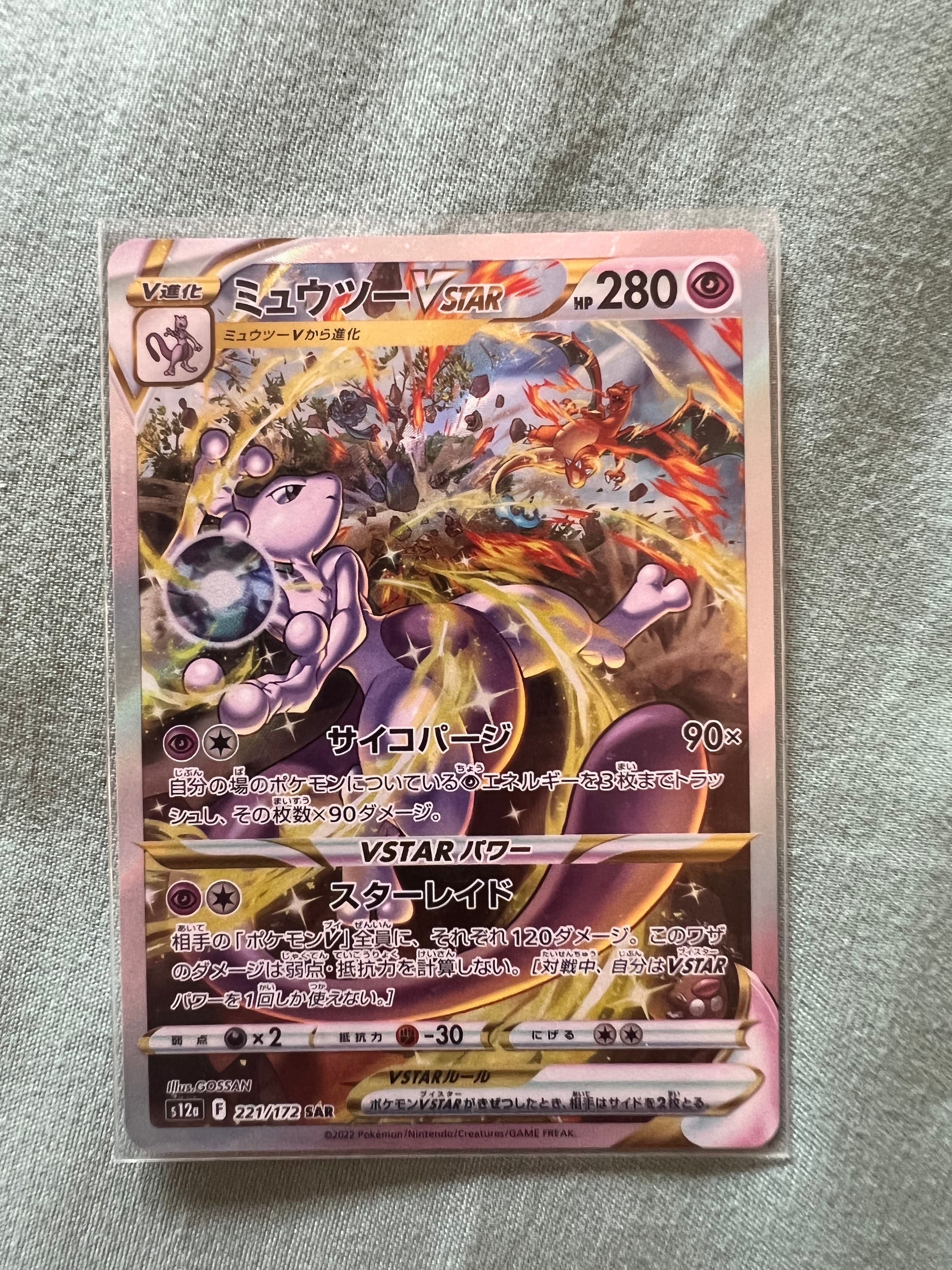 ミュウツーVSTAR SAR[s12a 221/172](ハイクラスパック「VSTARユニバース」)