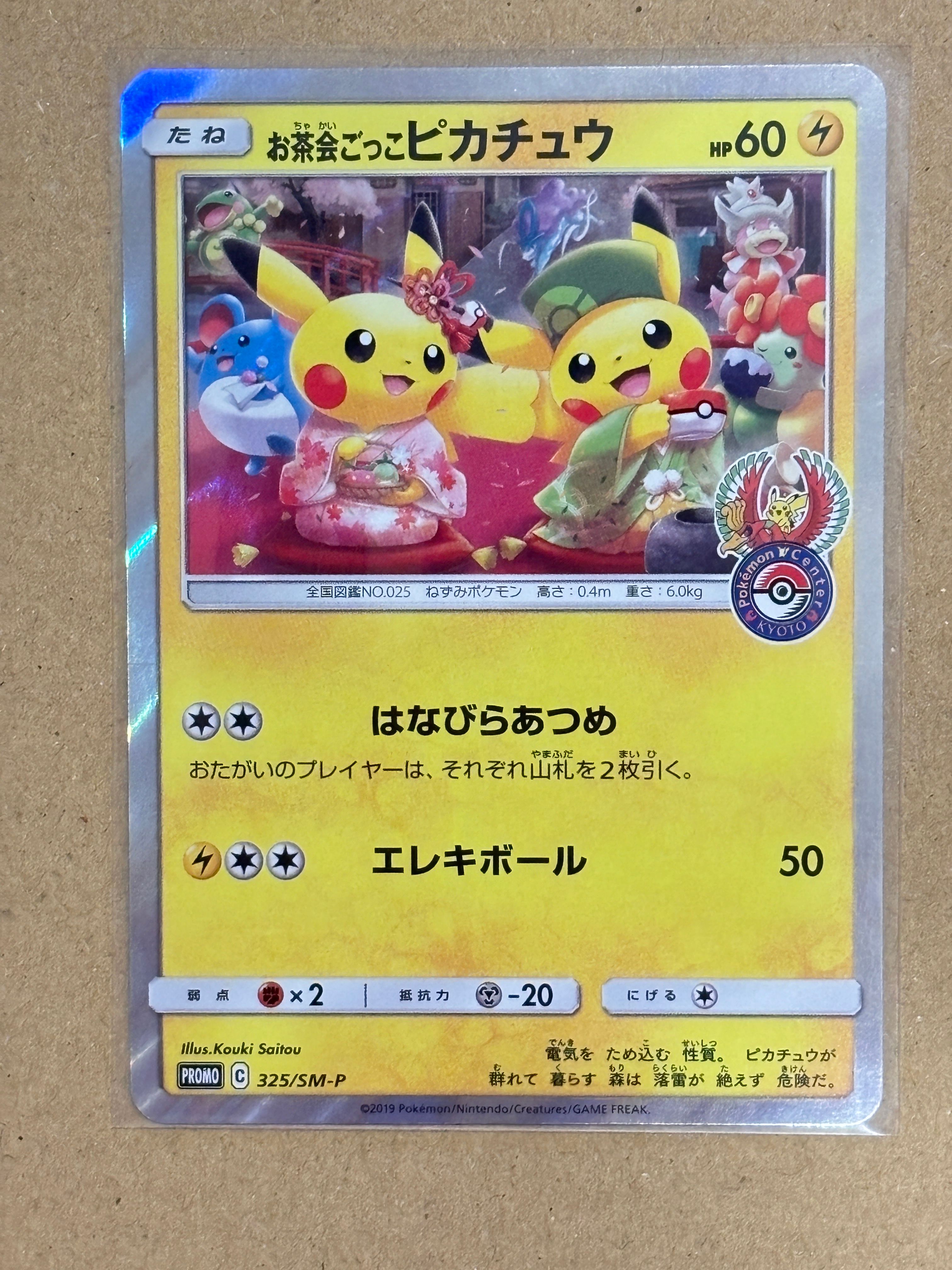 お茶会ごっこピカチュウ: プロモ[SM-P 325](プロモーションカード「SM-P」)