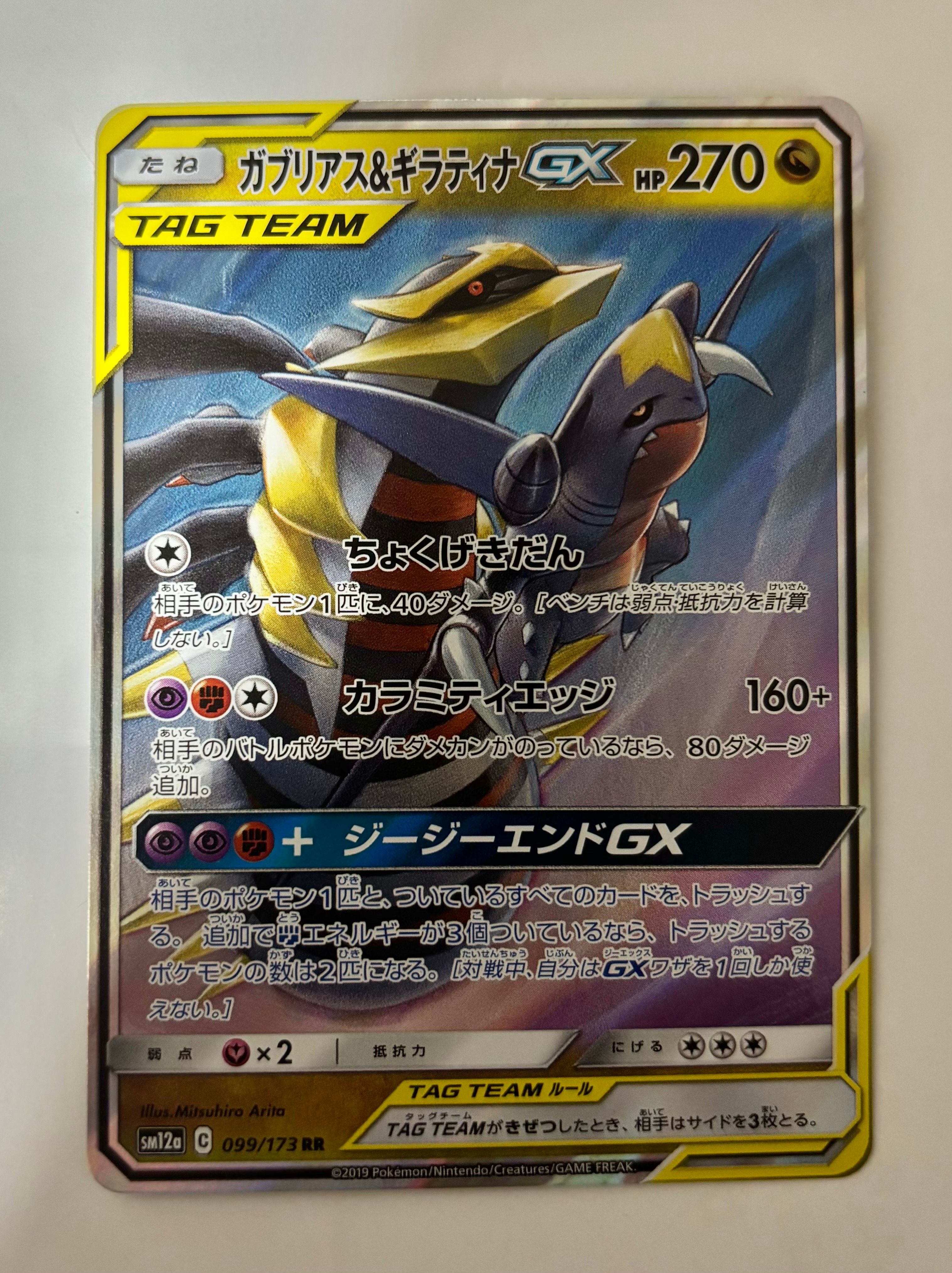ガブリアス&ギラティナGX RR [SM10a 032/054](強化拡張パック「ジージーエンド」)