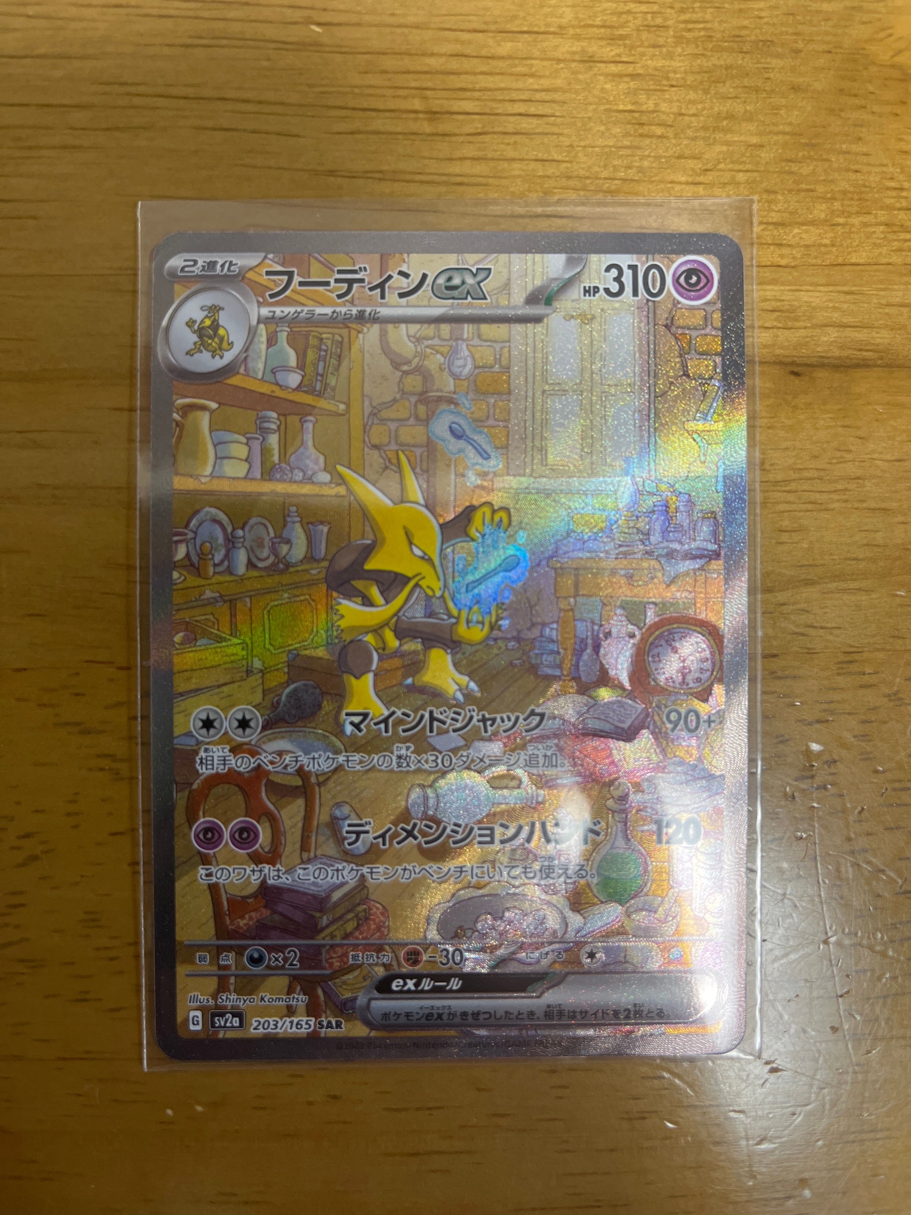 フーディンex SAR[SV2a 203/165](強化拡張パック「ポケモンカード151」)