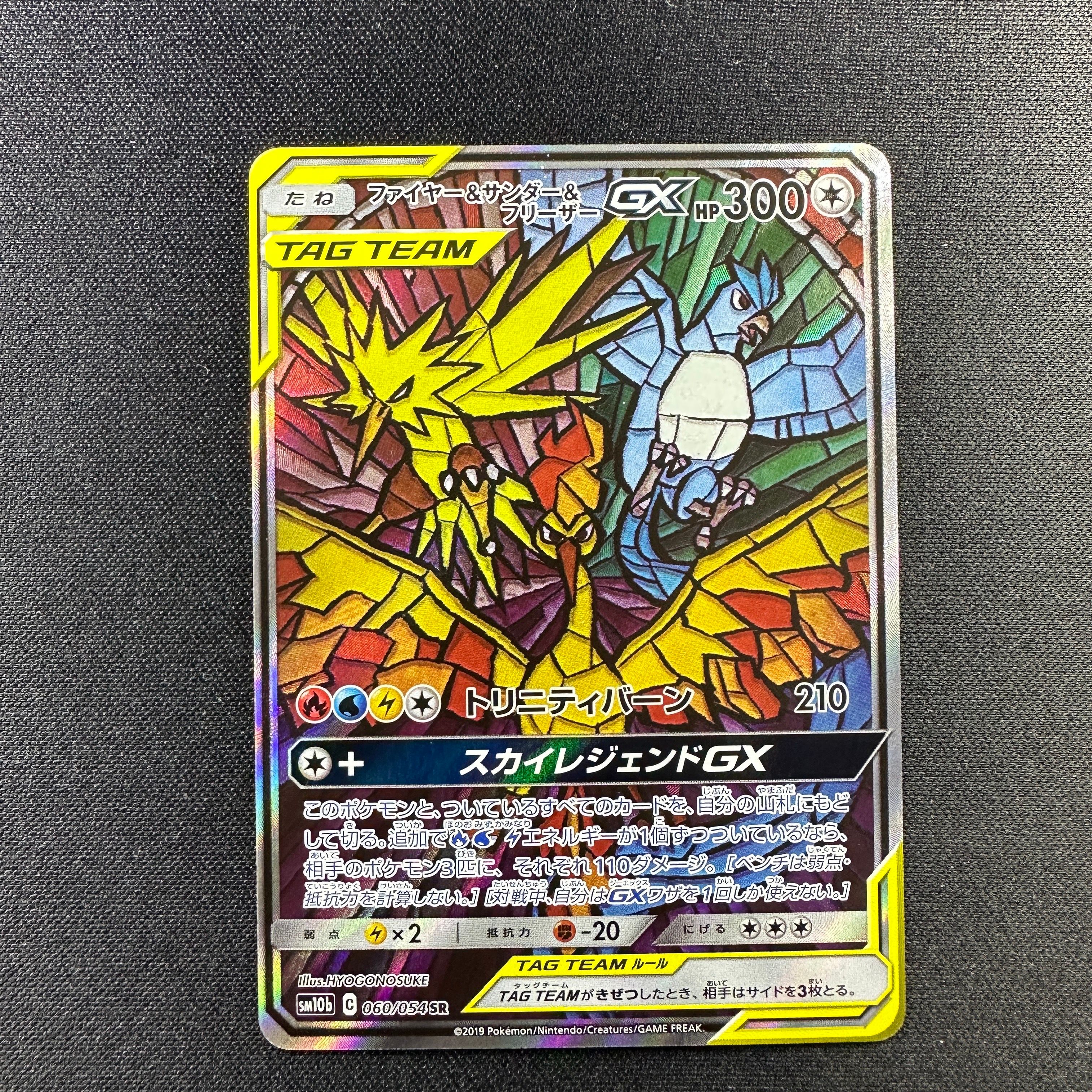 ファイヤー&サンダー&フリーザーGX SR: SA (三鳥) [SM10b 060/054](強化拡張パック「スカイレジェンド」)