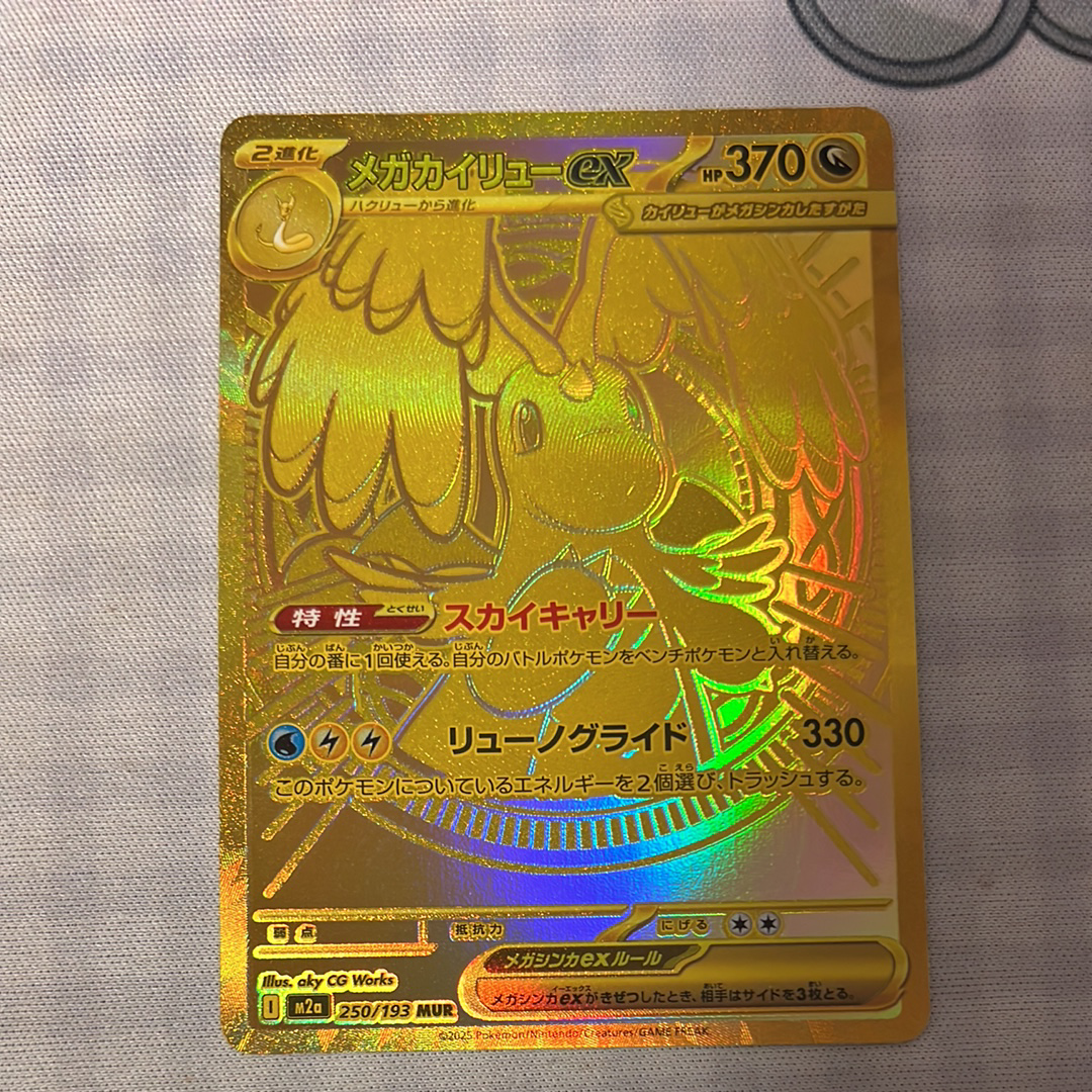 メガカイリューex MUR [M2a 250/193](ハイクラスパック「MEGAドリームex」)