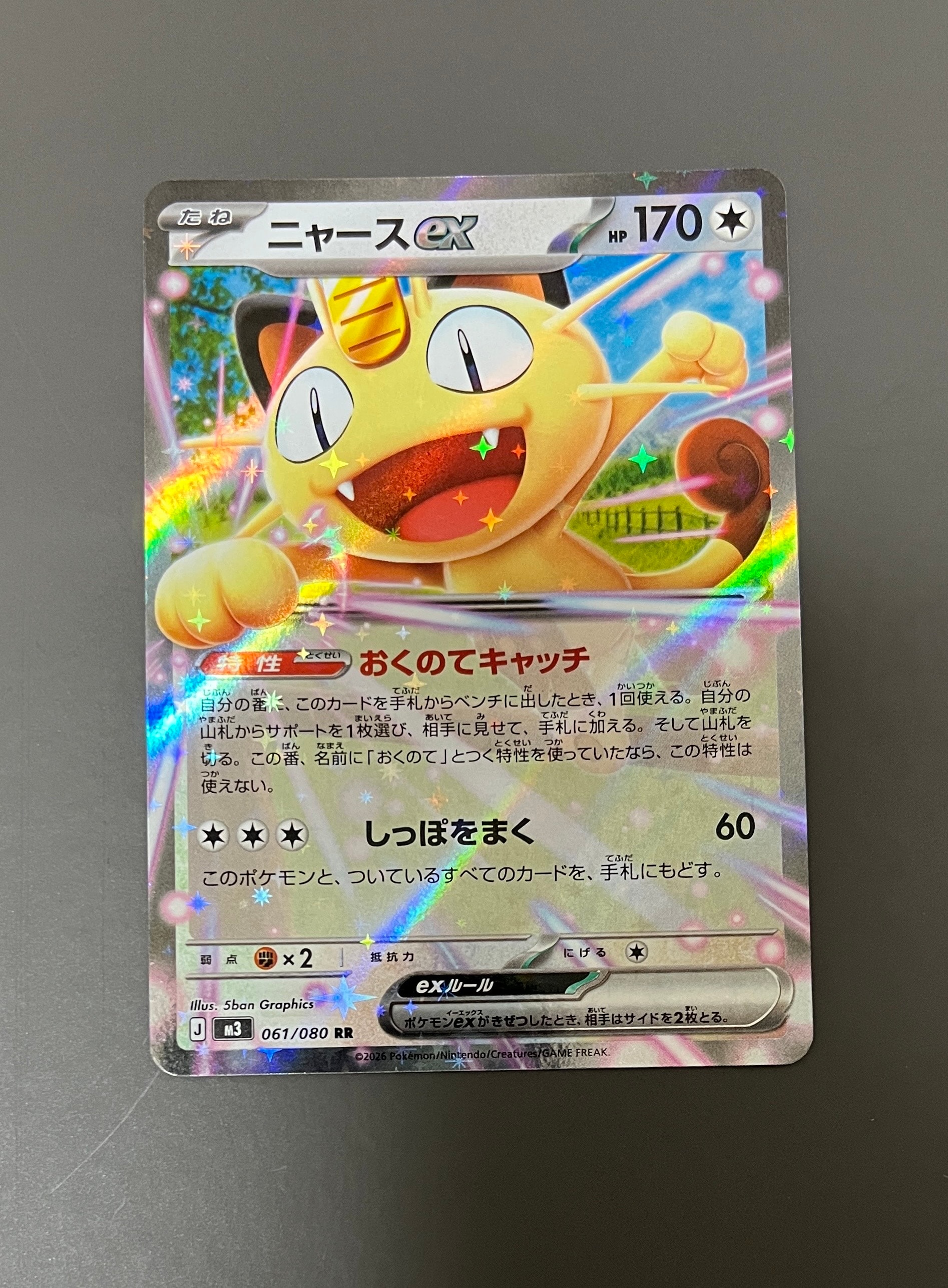 ニャースex RR [M3 061/080](拡張パック「ムニキスゼロ」)の新品/中古