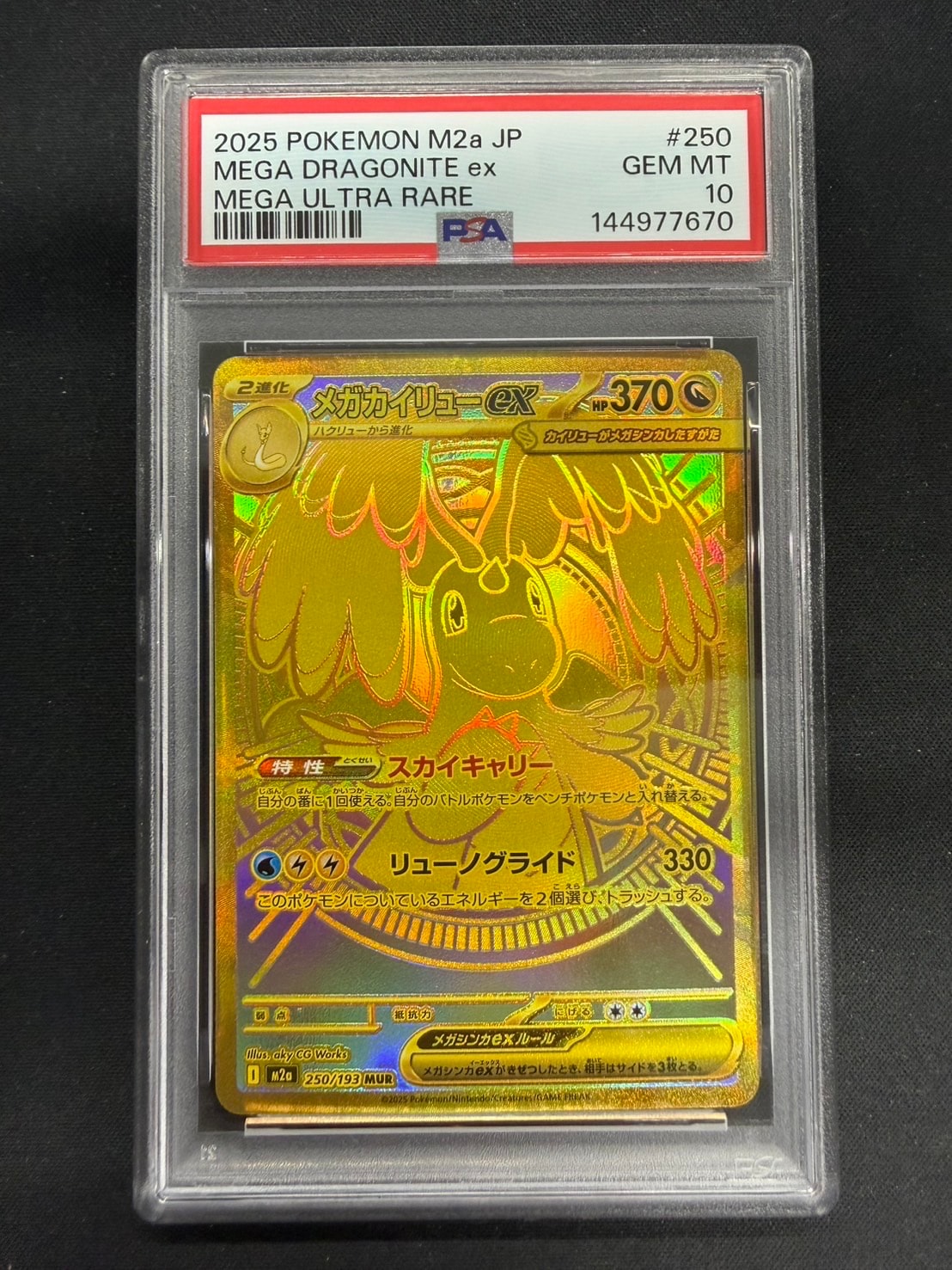 メガカイリューex MUR [M2a 250/193](ハイクラスパック「MEGAドリームex」)