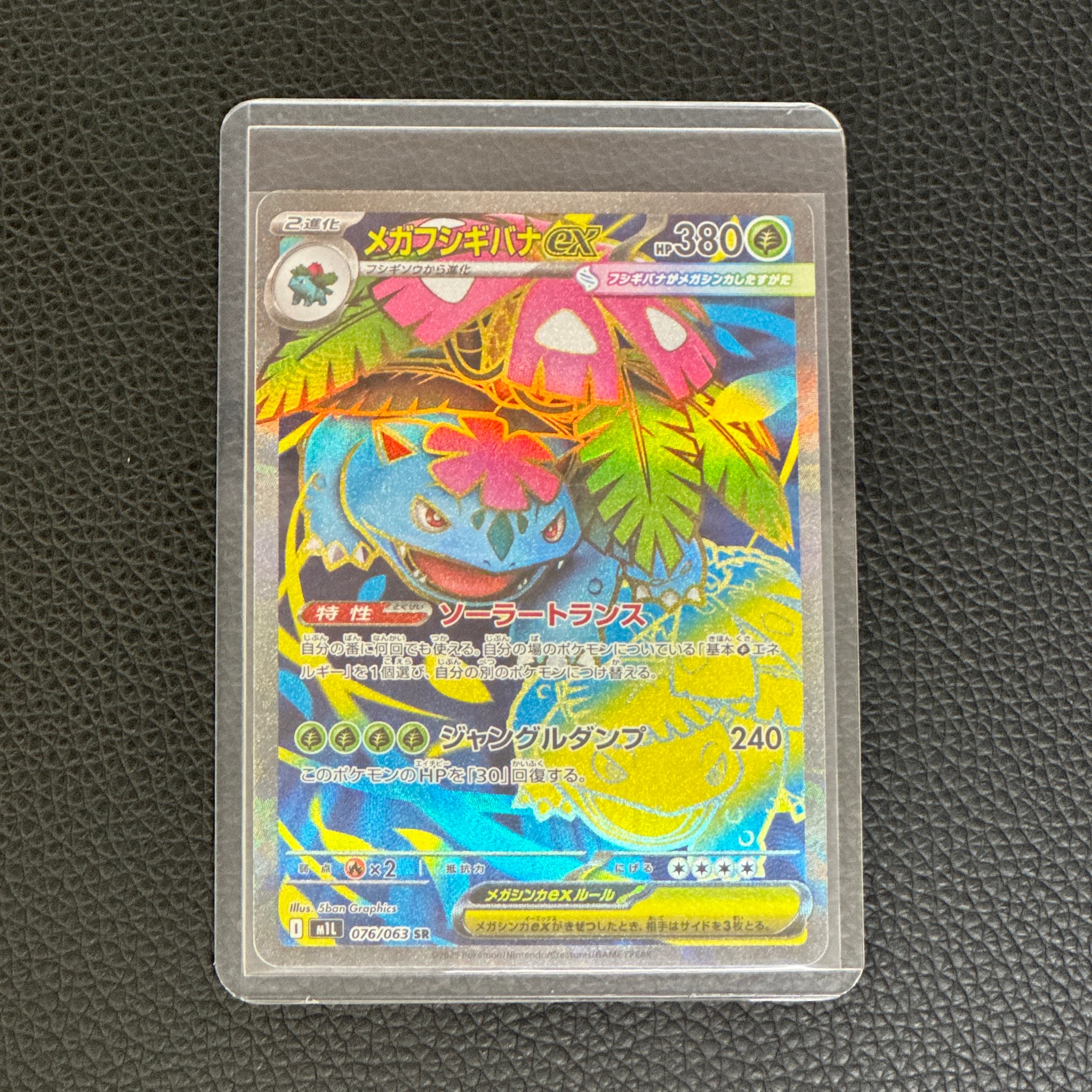 メガフシギバナex SR [M1L 076/063](拡張パック「メガブレイブ」)