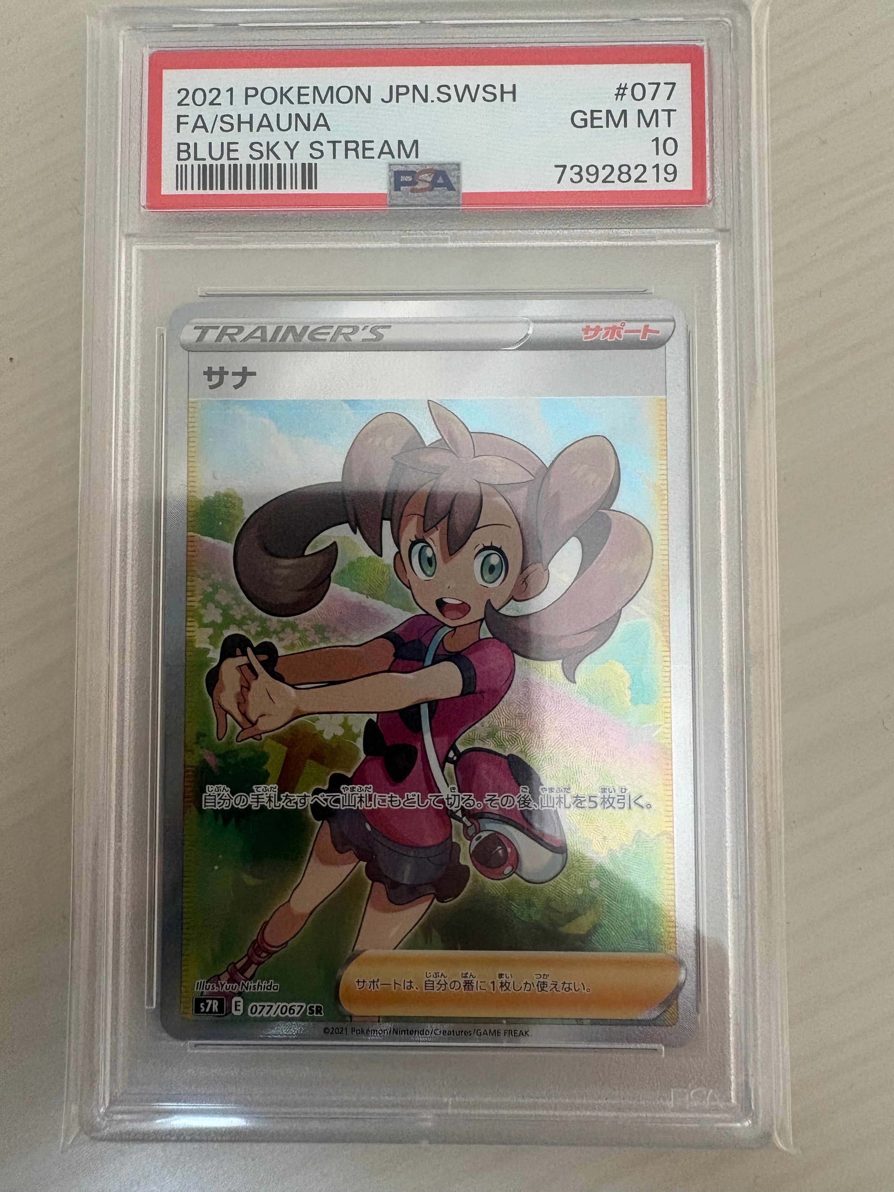 PSA10】サナ SR[S7R 077/067](拡張パック「蒼空ストリーム」) 1枚の