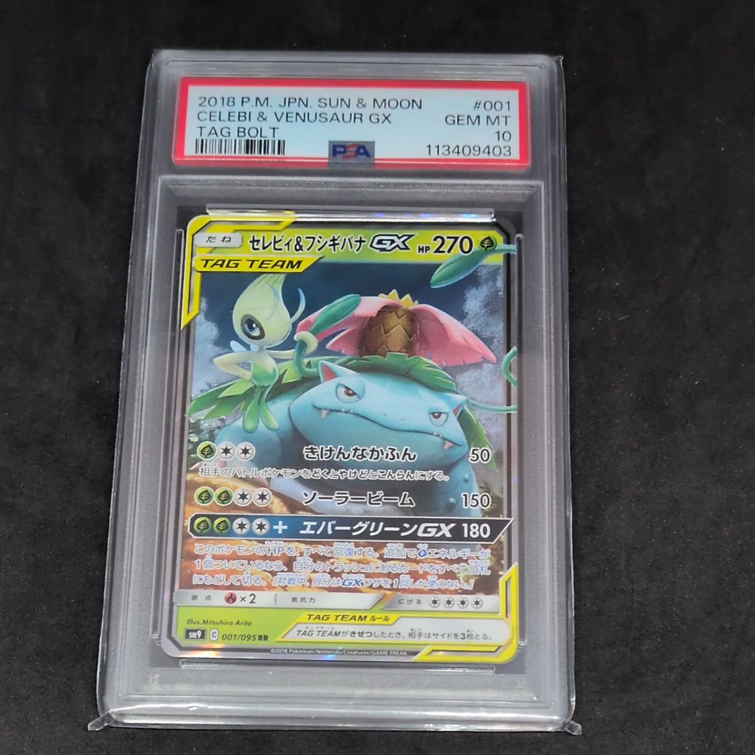 セレビィ&フシギバナGX RR [SM9 001/095](拡張パック「タッグボルト」)