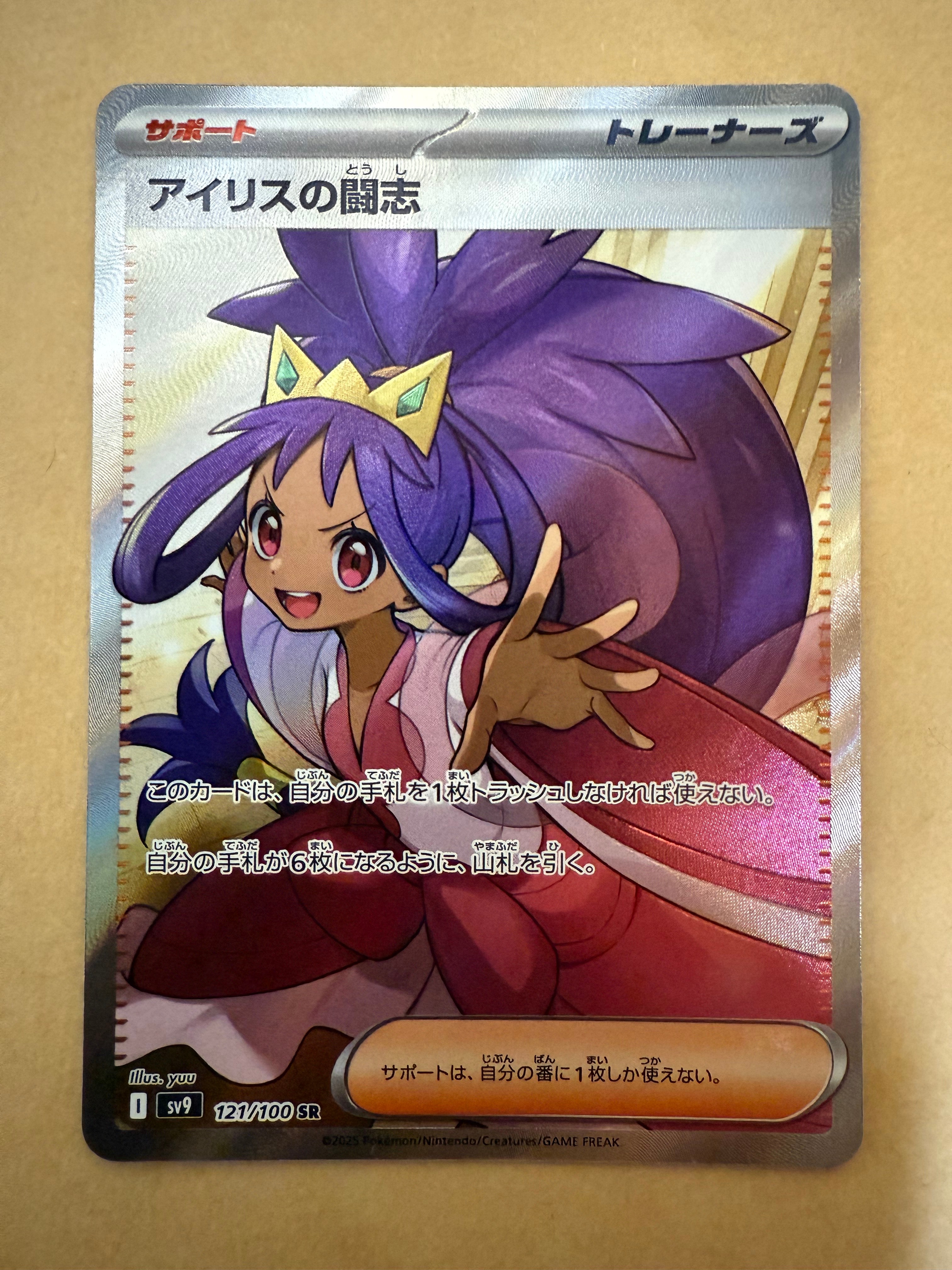 アイリスの闘志 SR [SV9 121/100](拡張パック「バトルパートナーズ」)