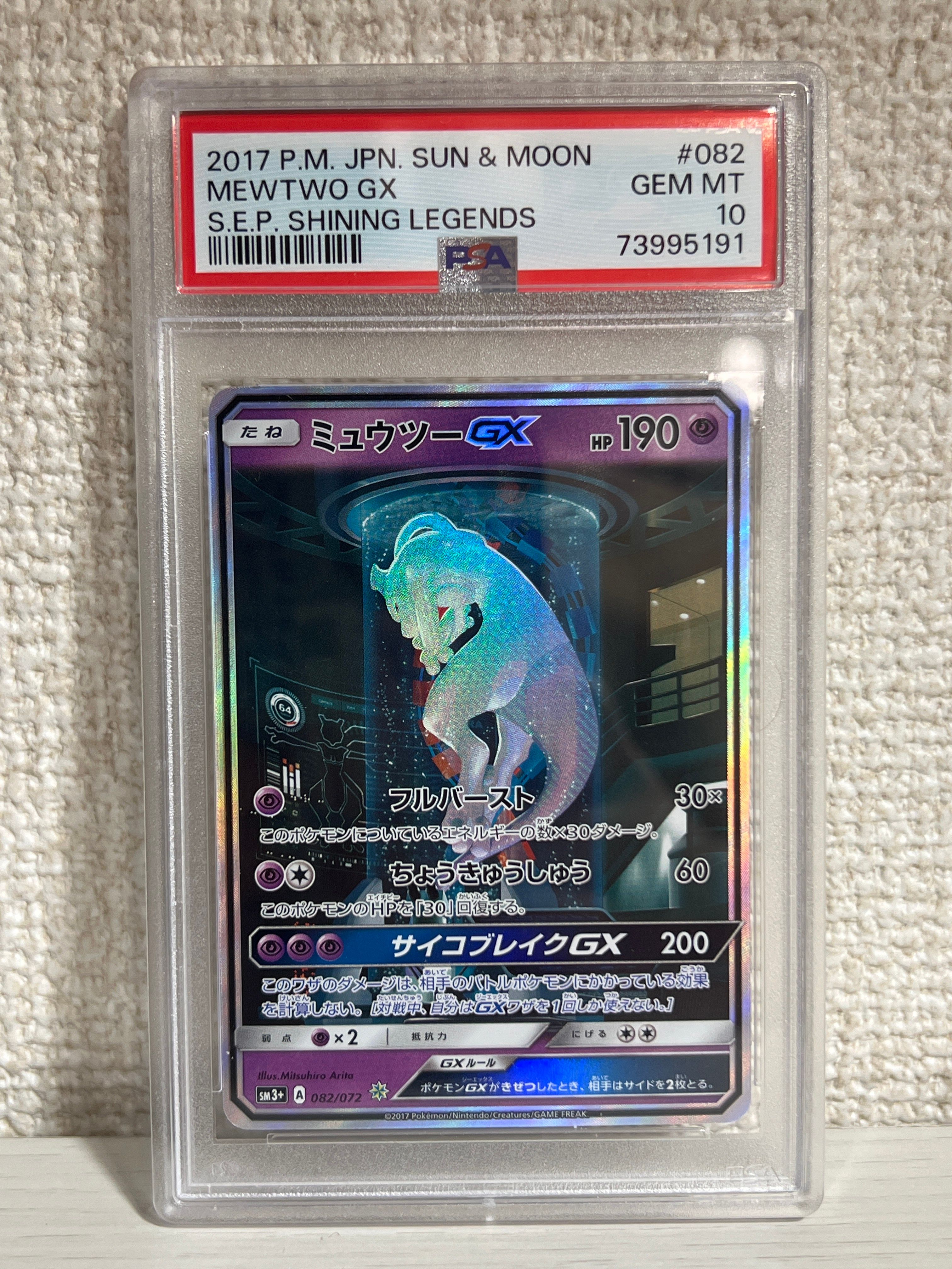 ミュウツーGX ☆[SM3+ 082/072](強化拡張パック「ひかる伝説」)