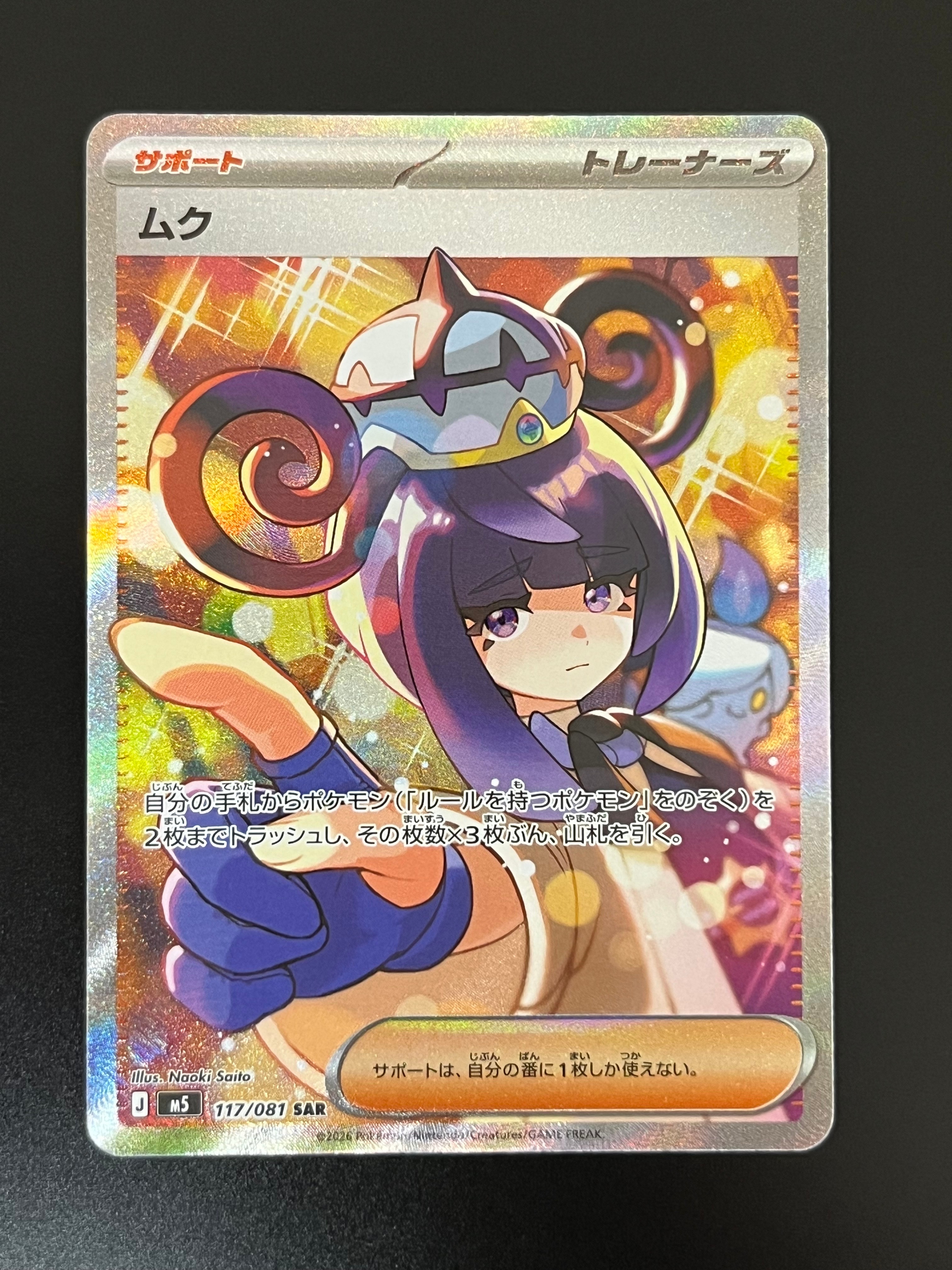 ムク SAR [M5 117/081](拡張パック「アビスアイ」)