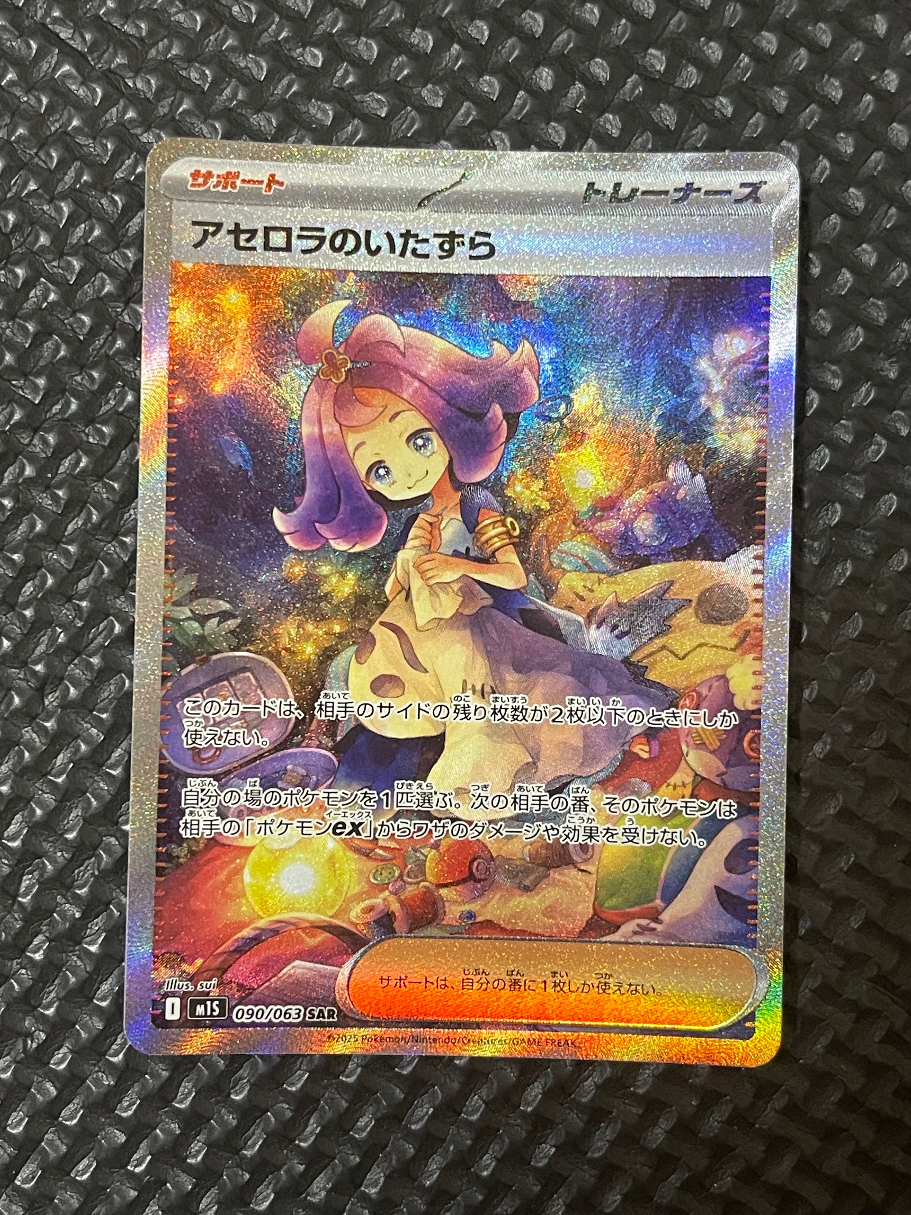 アセロラのいたずら SAR [M1S 090/063](拡張パック「メガシンフォニア」)