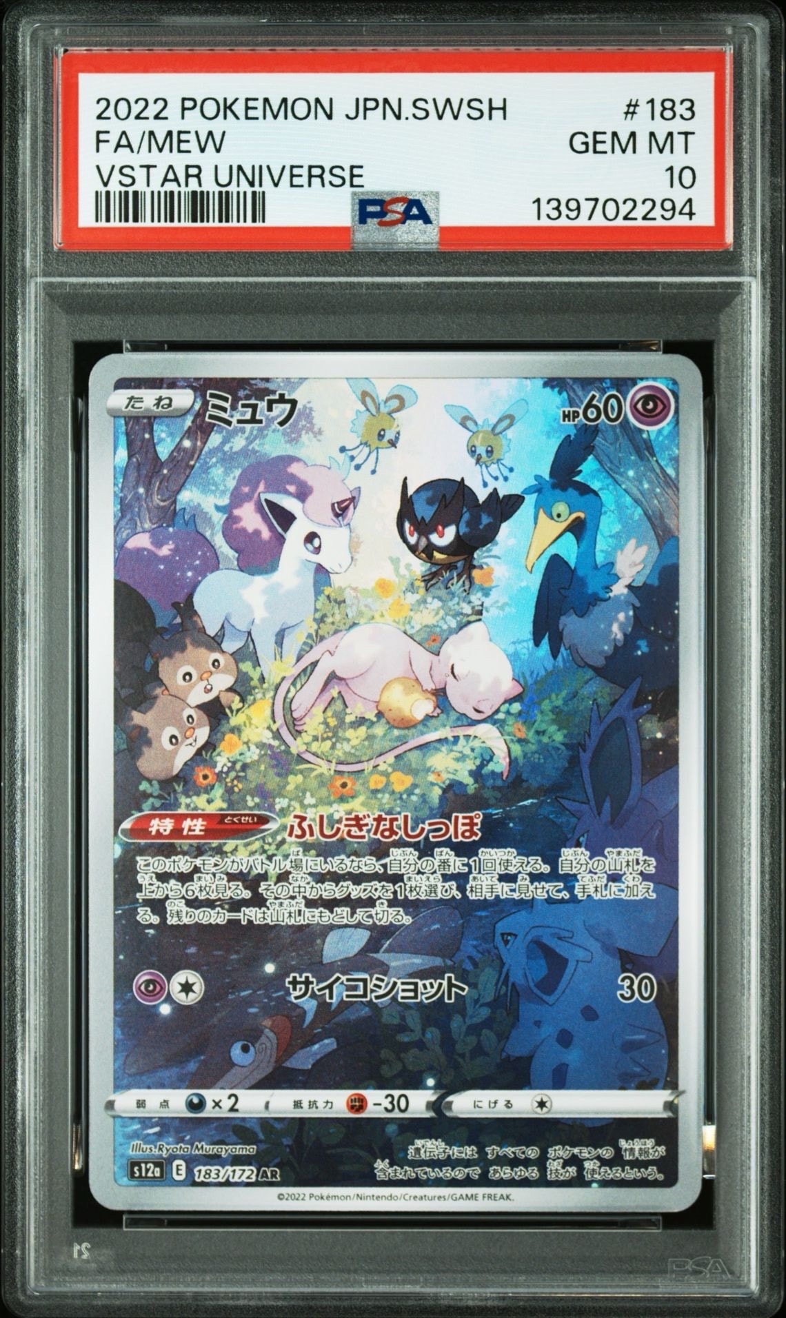 ミュウ AR[s12a 183/172](ハイクラスパック「VSTARユニバース」)