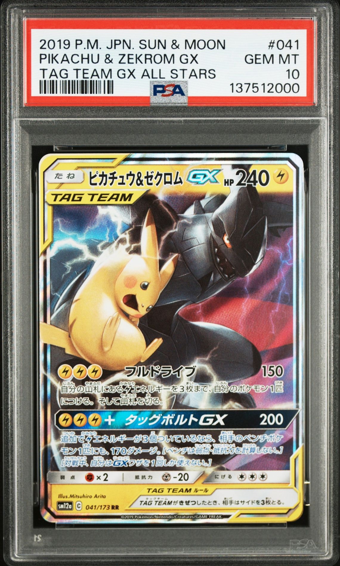 ピカチュウ&ゼクロムGX RR [SM12a 041/173](ハイクラスパック「TAG TEAM GX タッグオールスターズ」)