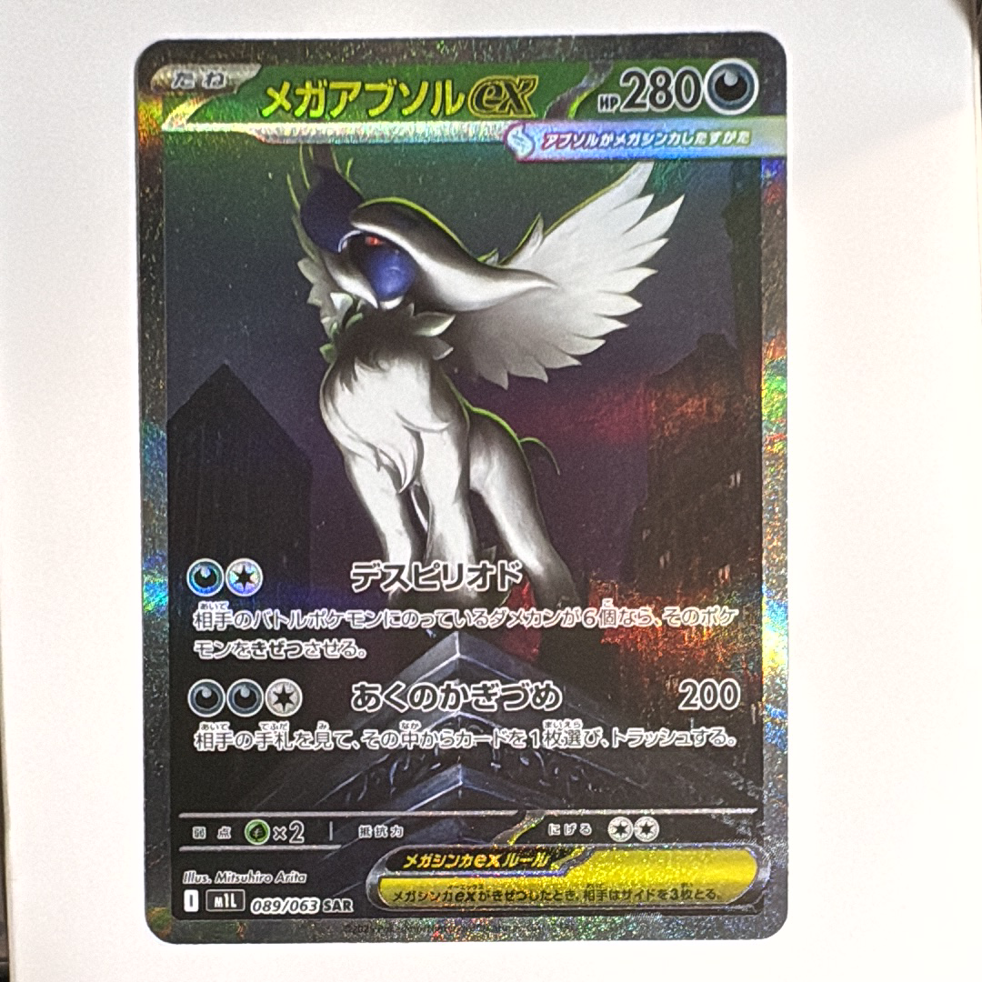メガアブソルex SAR [M1L 089/063](拡張パック「メガブレイブ」)