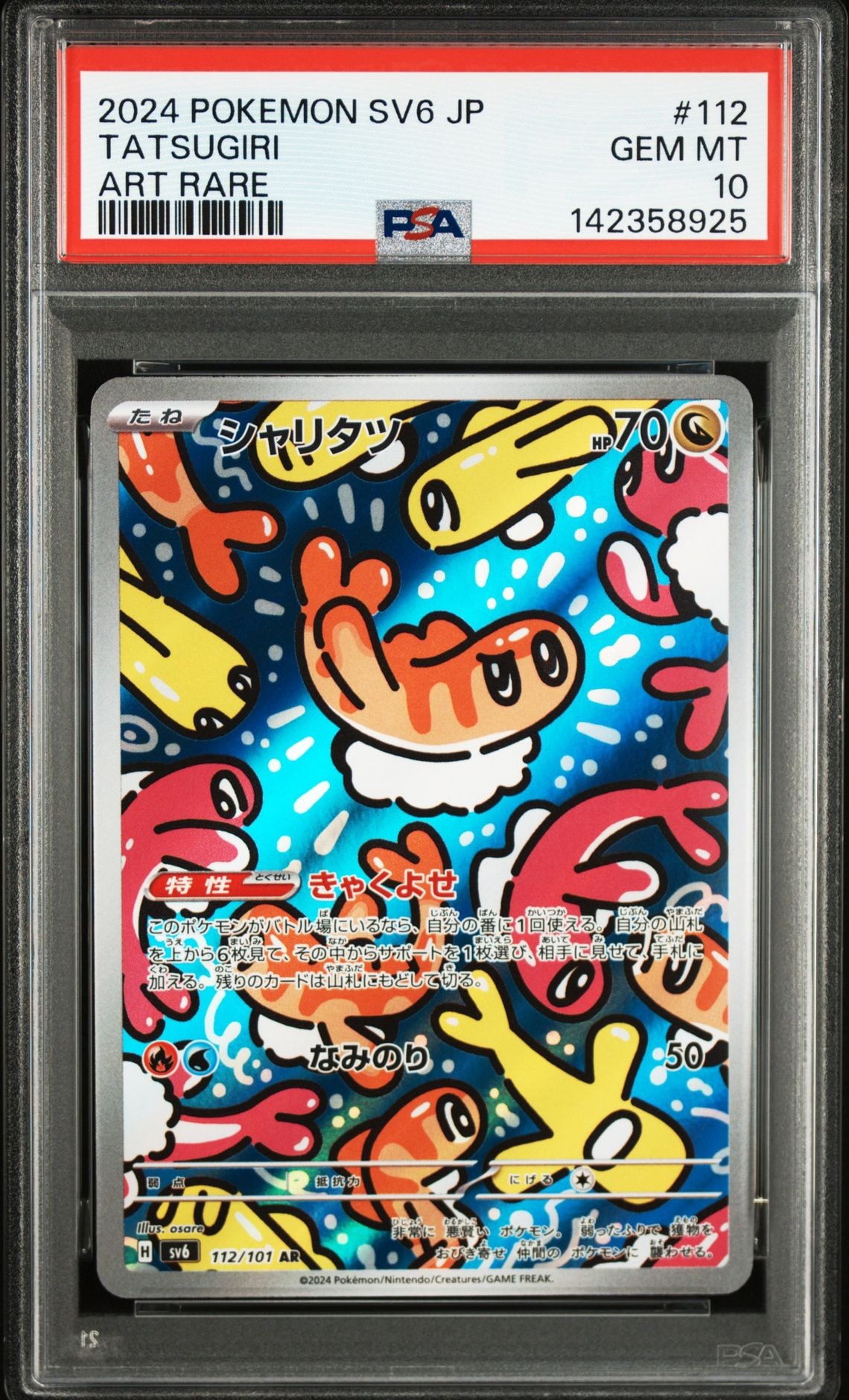 シャリタツ AR [SV6 112/101](拡張パック「変幻の仮面」)