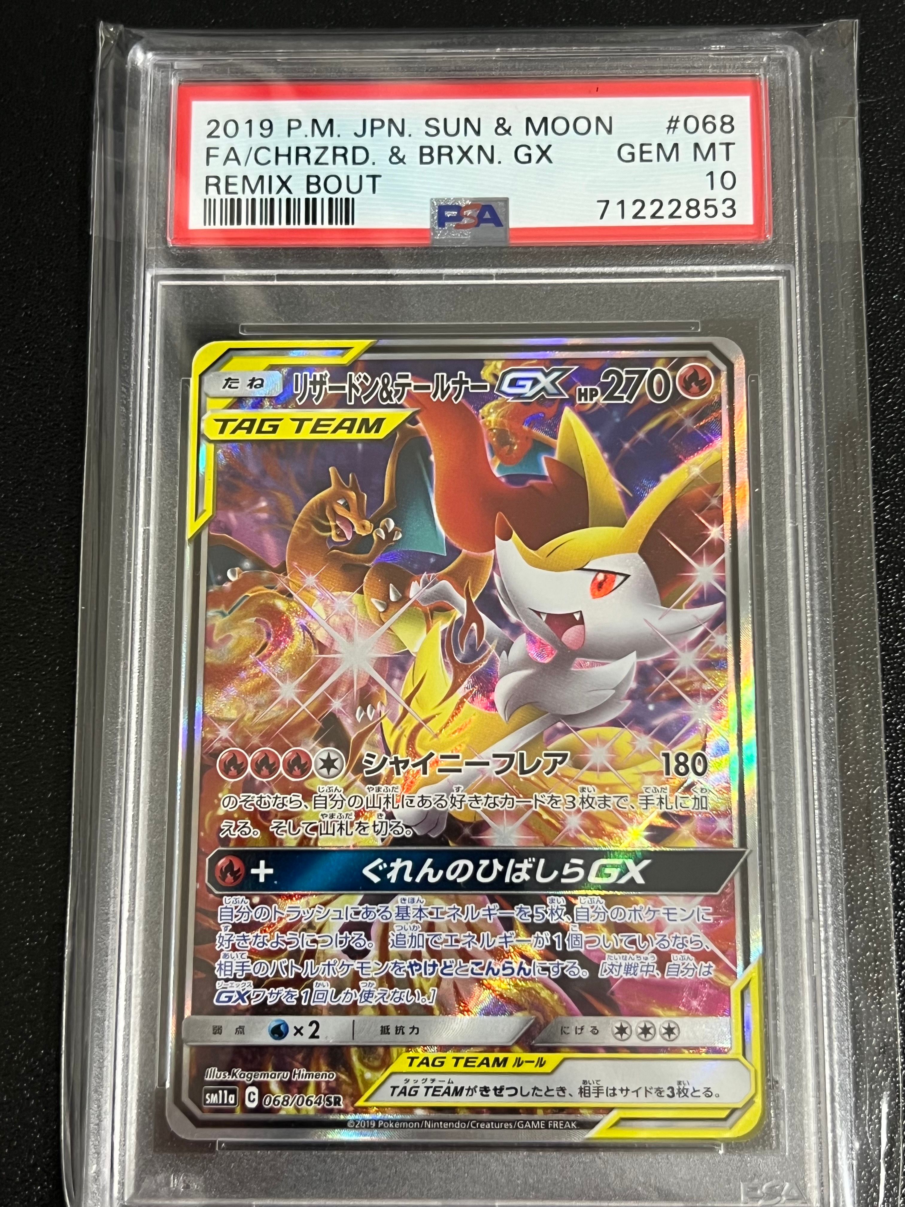 リザードン&テールナーGX SR: SA[SM11a 068/064](強化拡張パック「リミックスバウト」)
