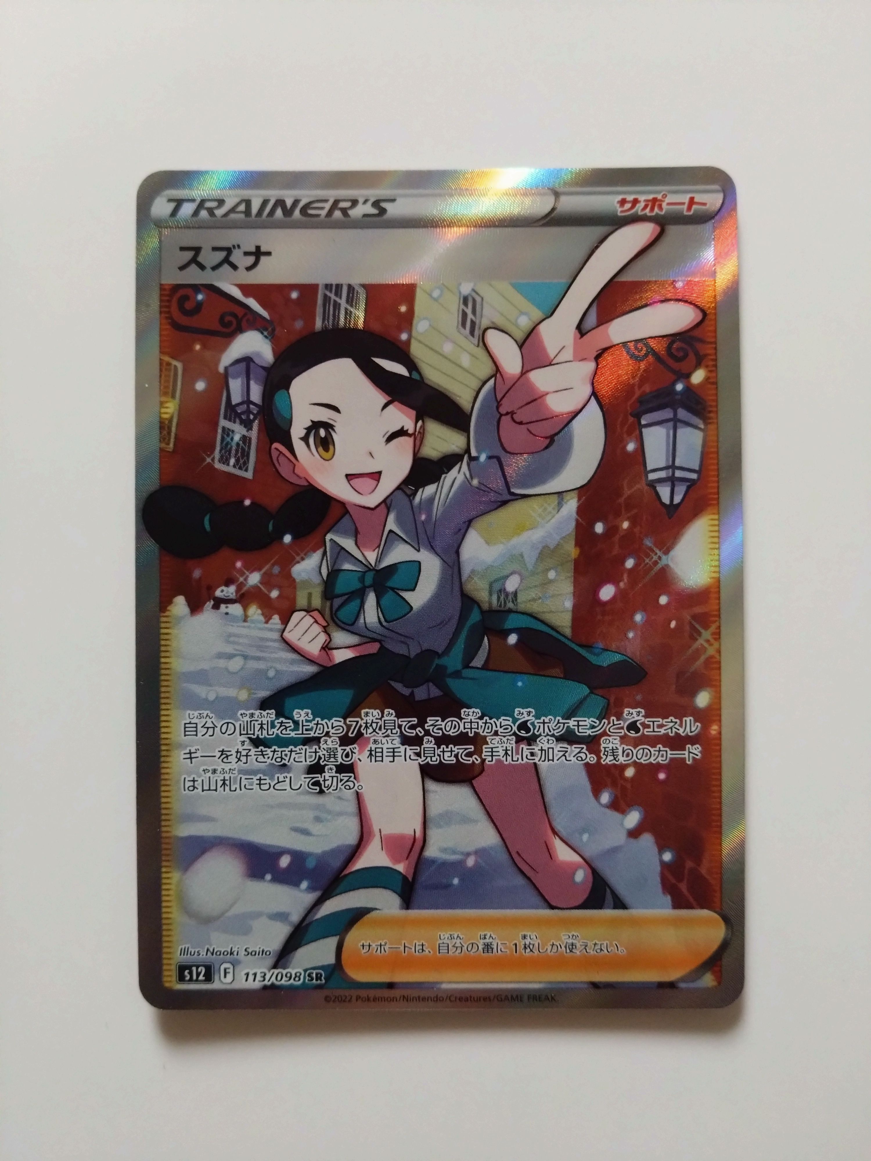 スズナ SR[s12 113/098](拡張パック「パラダイムトリガー」)