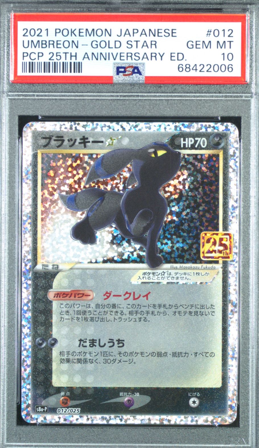 ブラッキー☆: プロモ[S8a-P 012/025](プロモカードパック 25th ANNIVERSARY edition)