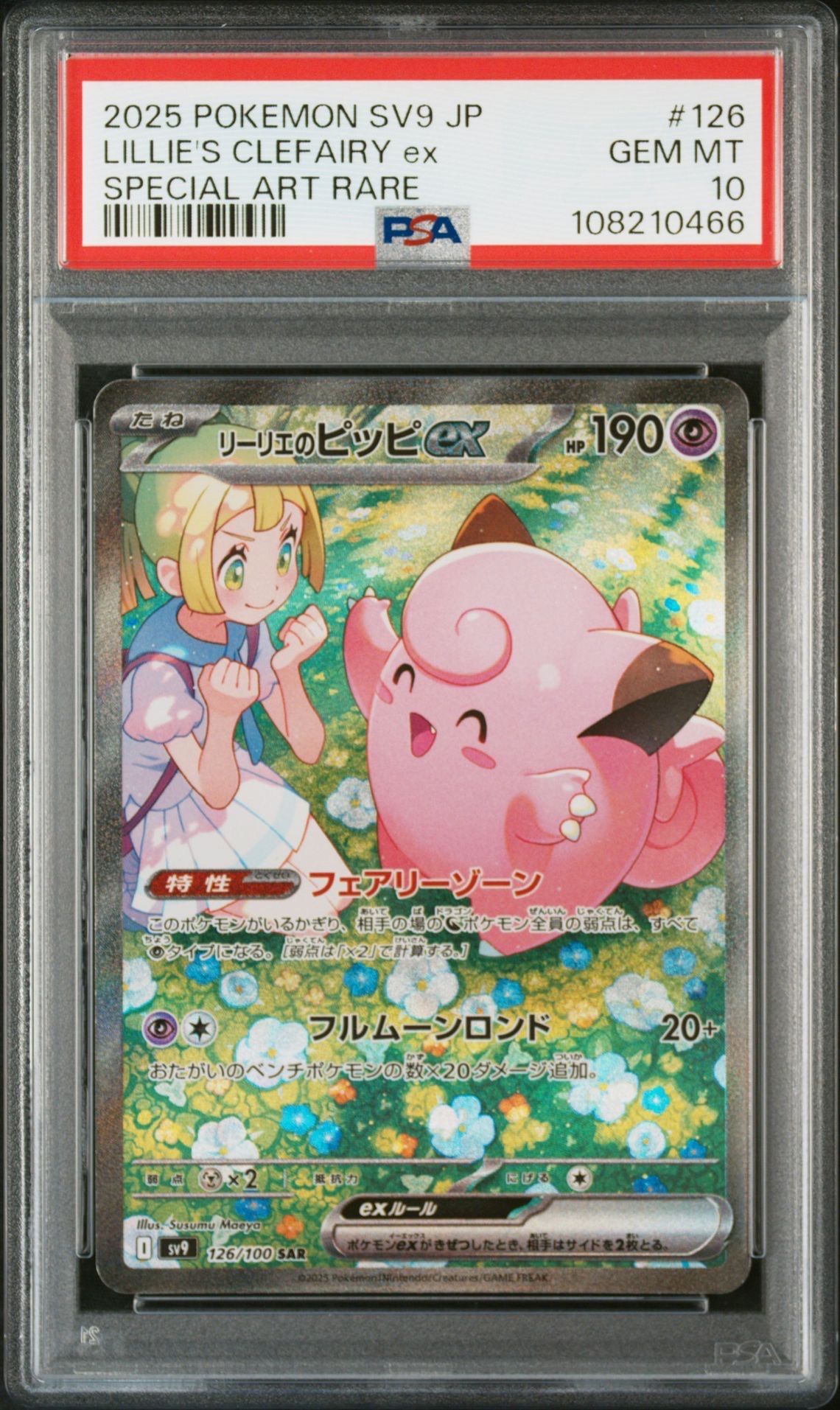 リーリエのピッピex SAR [SV9 126/100](拡張パック「バトルパートナーズ」)