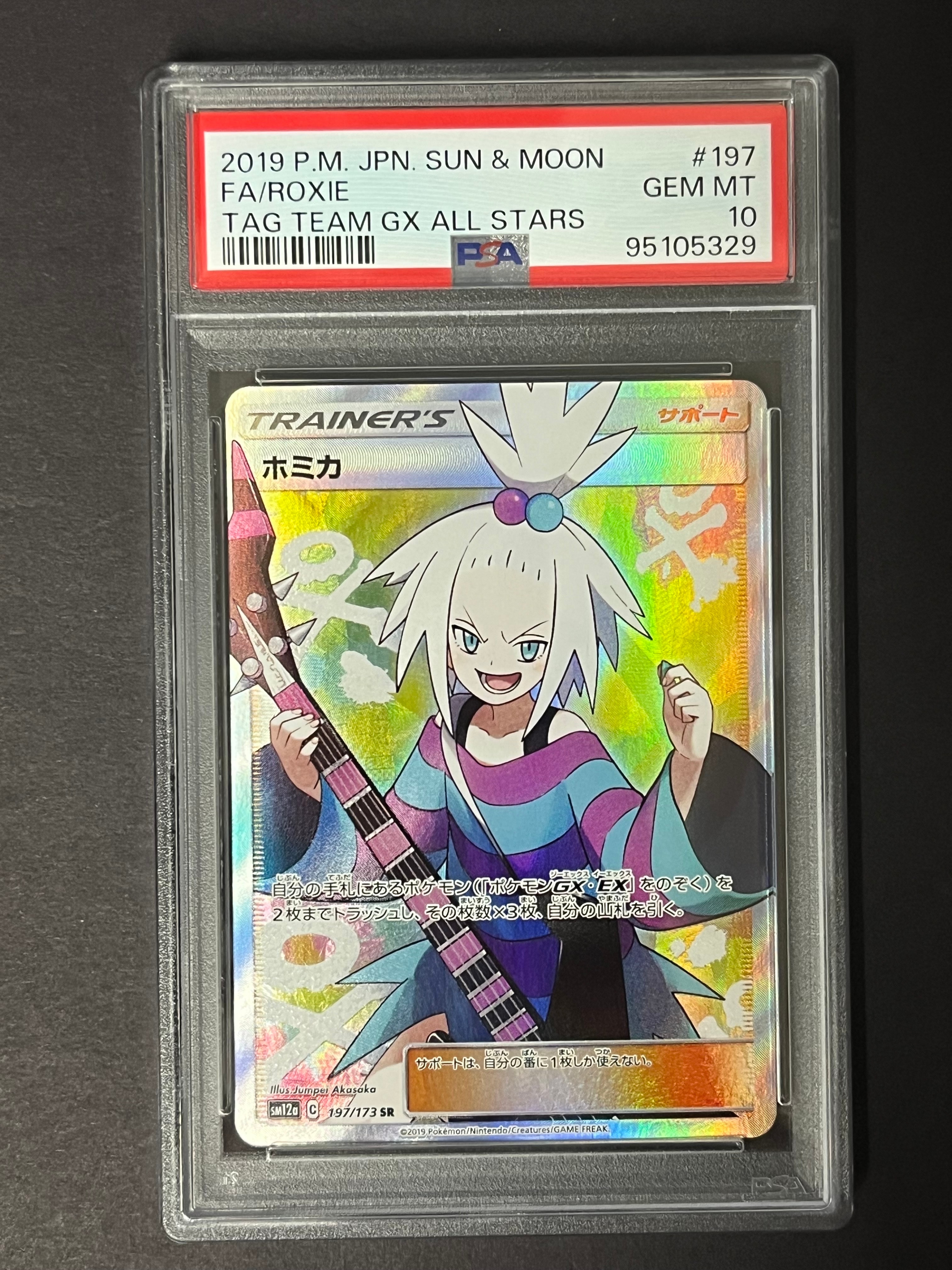 ホミカ SR[SM12a 197/173](ハイクラスパック「TAG TEAM GX タッグオールスターズ」)