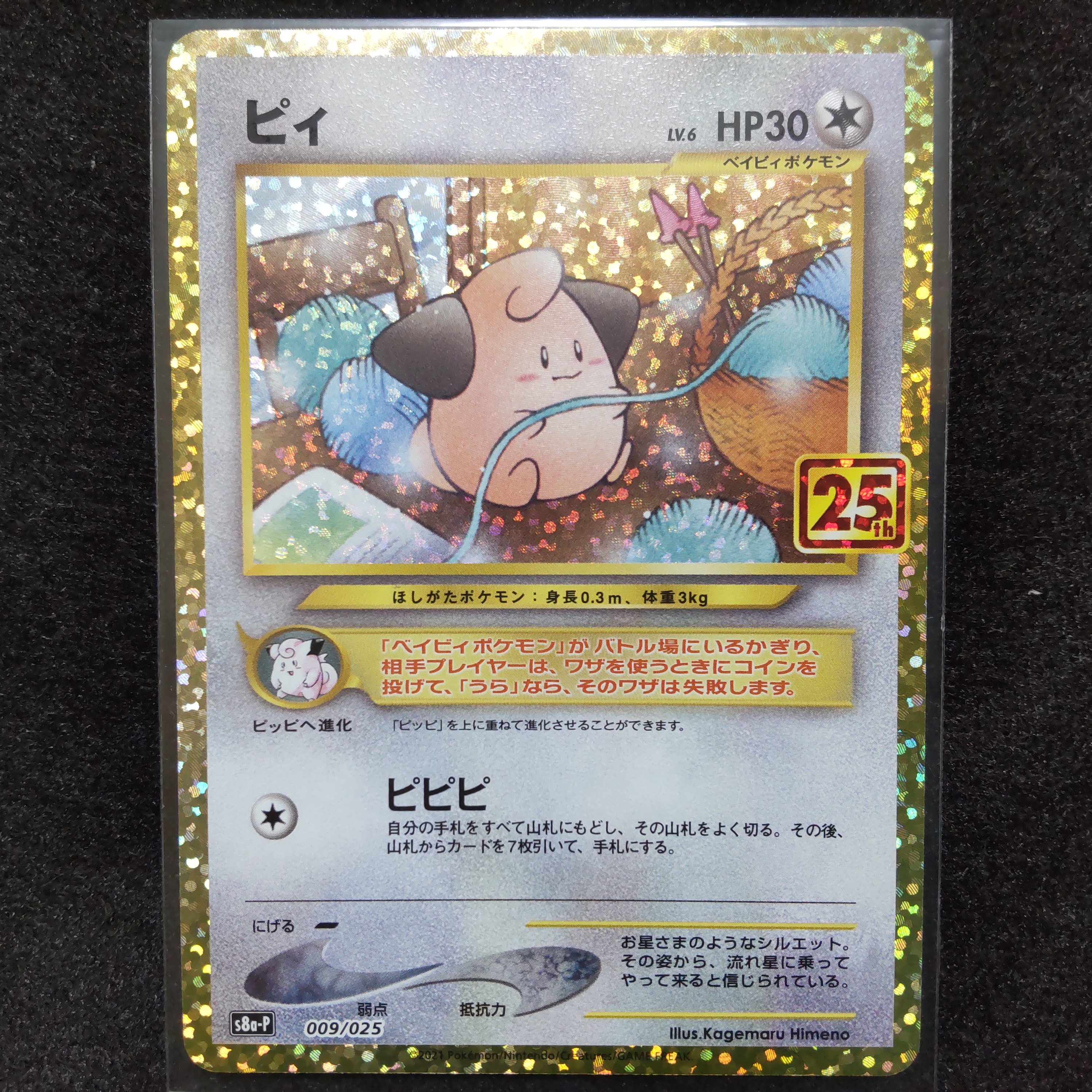 ピィ P [S8a-P 009/025](プロモカードパック 25th ANNIVERSARY edition)