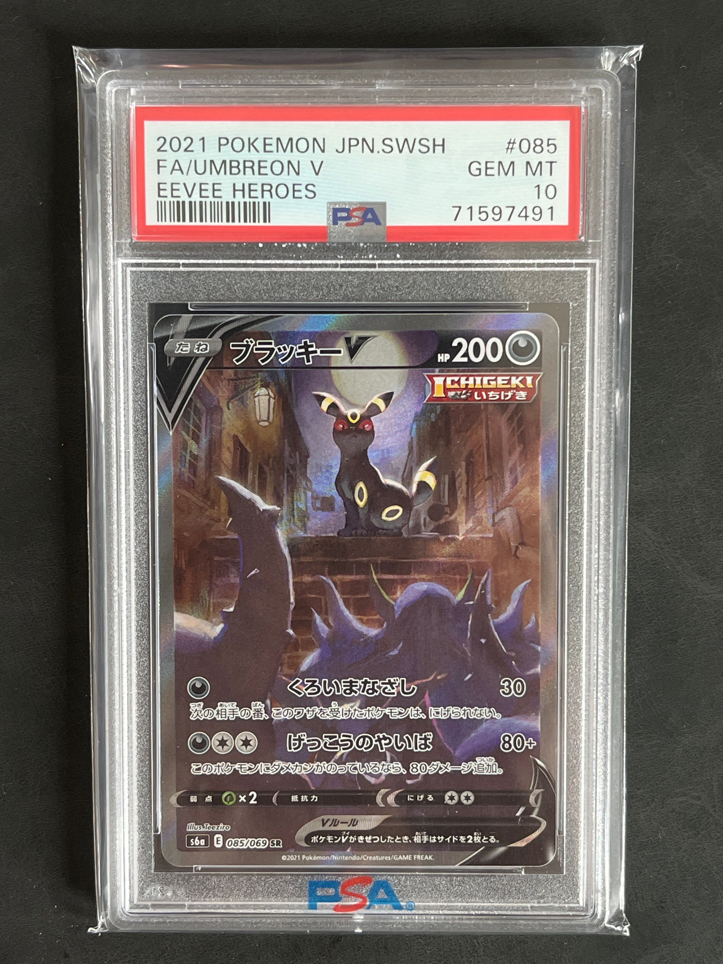 ブラッキーV SR: SA[S6a 085/069](強化拡張パック「イーブイヒーローズ」)