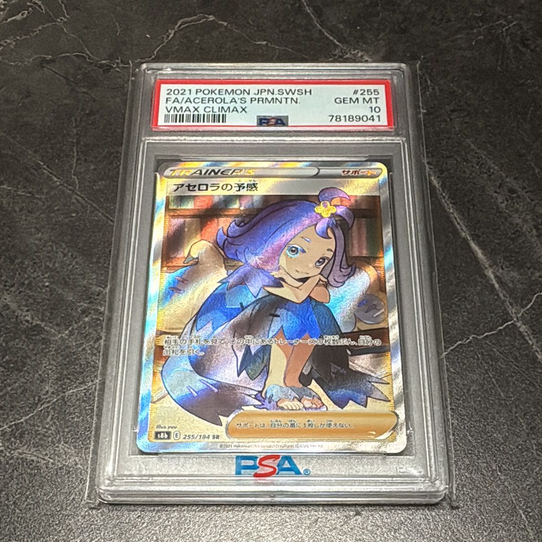 アセロラの予感 SR[S8b 255/184](ハイクラスパック「VMAXクライマックス」)