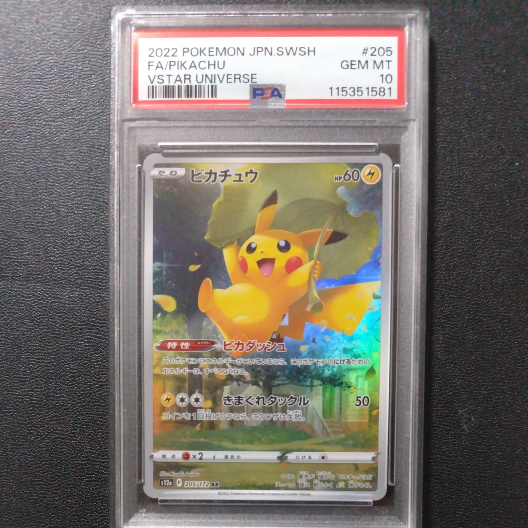 ピカチュウ AR[s12a 205/172](ハイクラスパック「VSTARユニバース」)