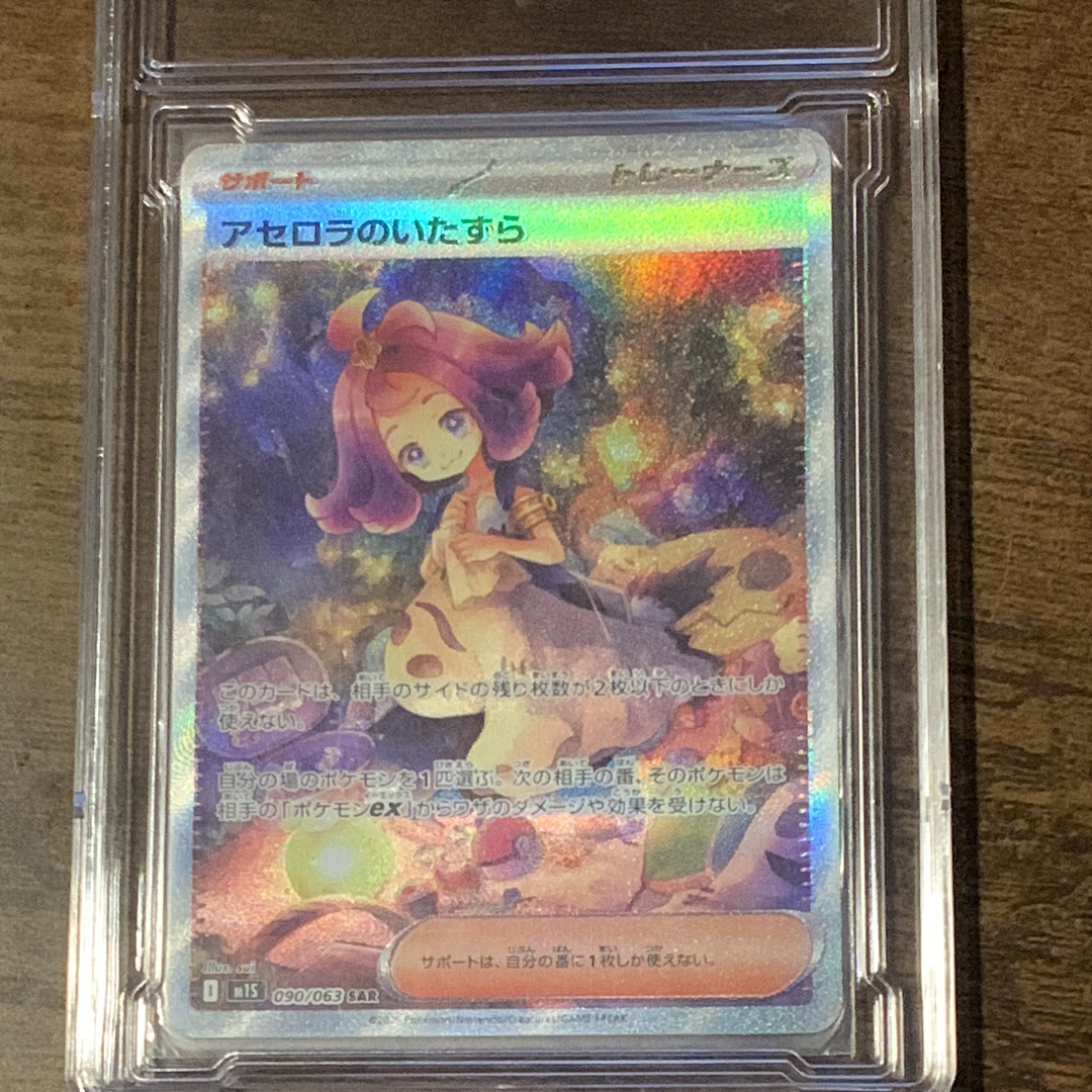 PSA10】アセロラのいたずら SAR [M1S 090/063](拡張パック「メガ