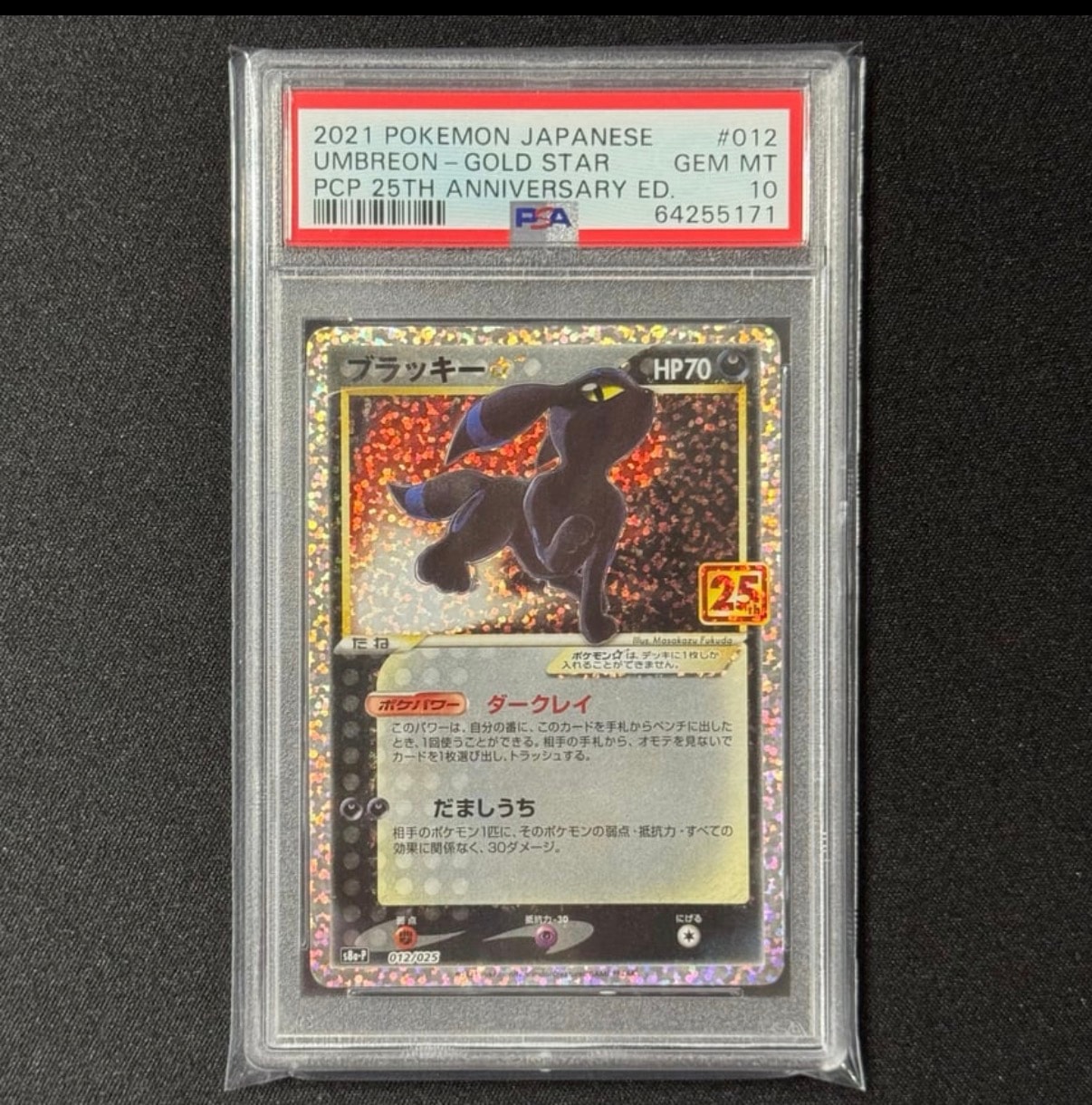 ブラッキー☆: プロモ[S8a-P 012/025](プロモカードパック 25th ANNIVERSARY edition)