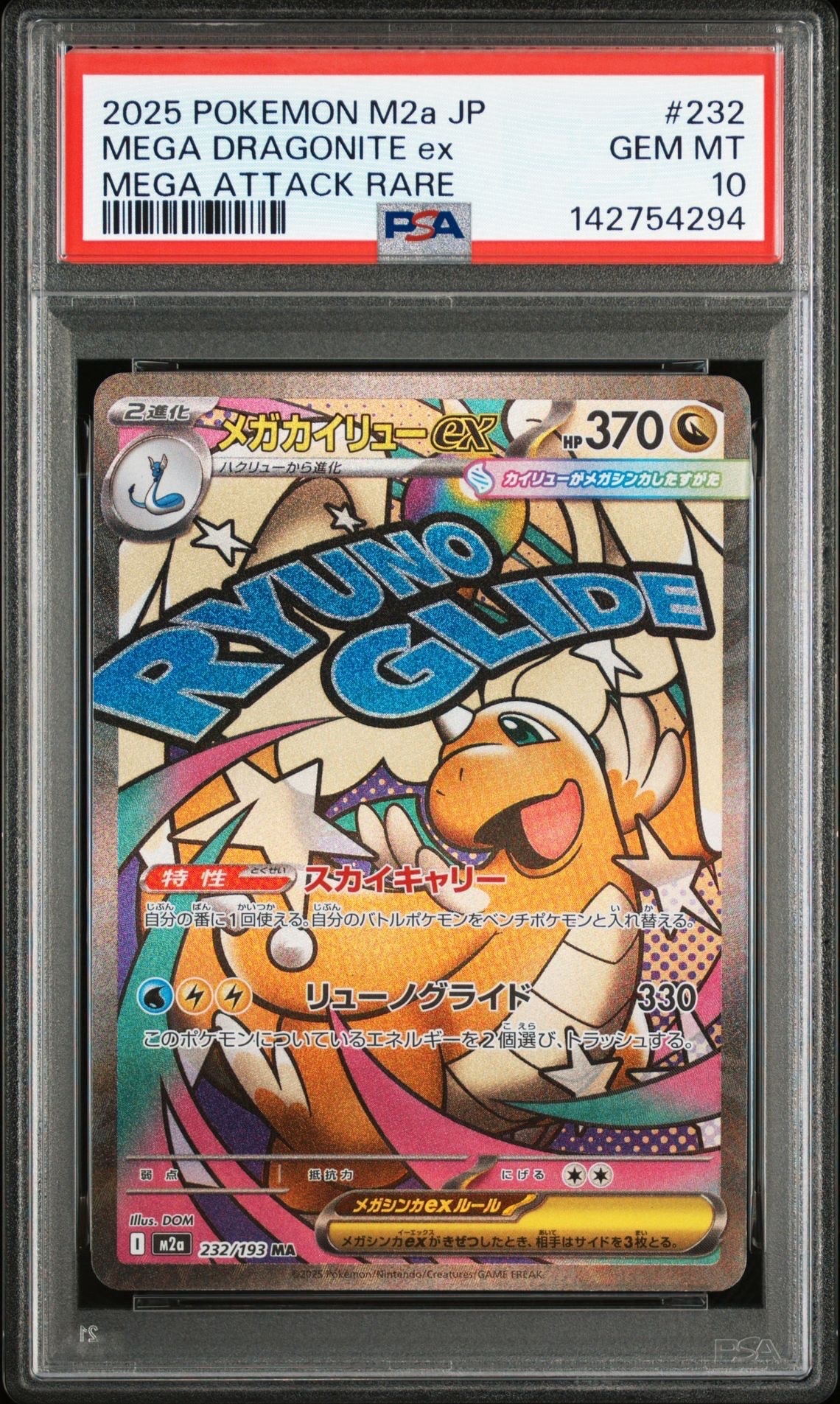 メガカイリューex MA [M2a 232/193](ハイクラスパック「MEGAドリームex」)