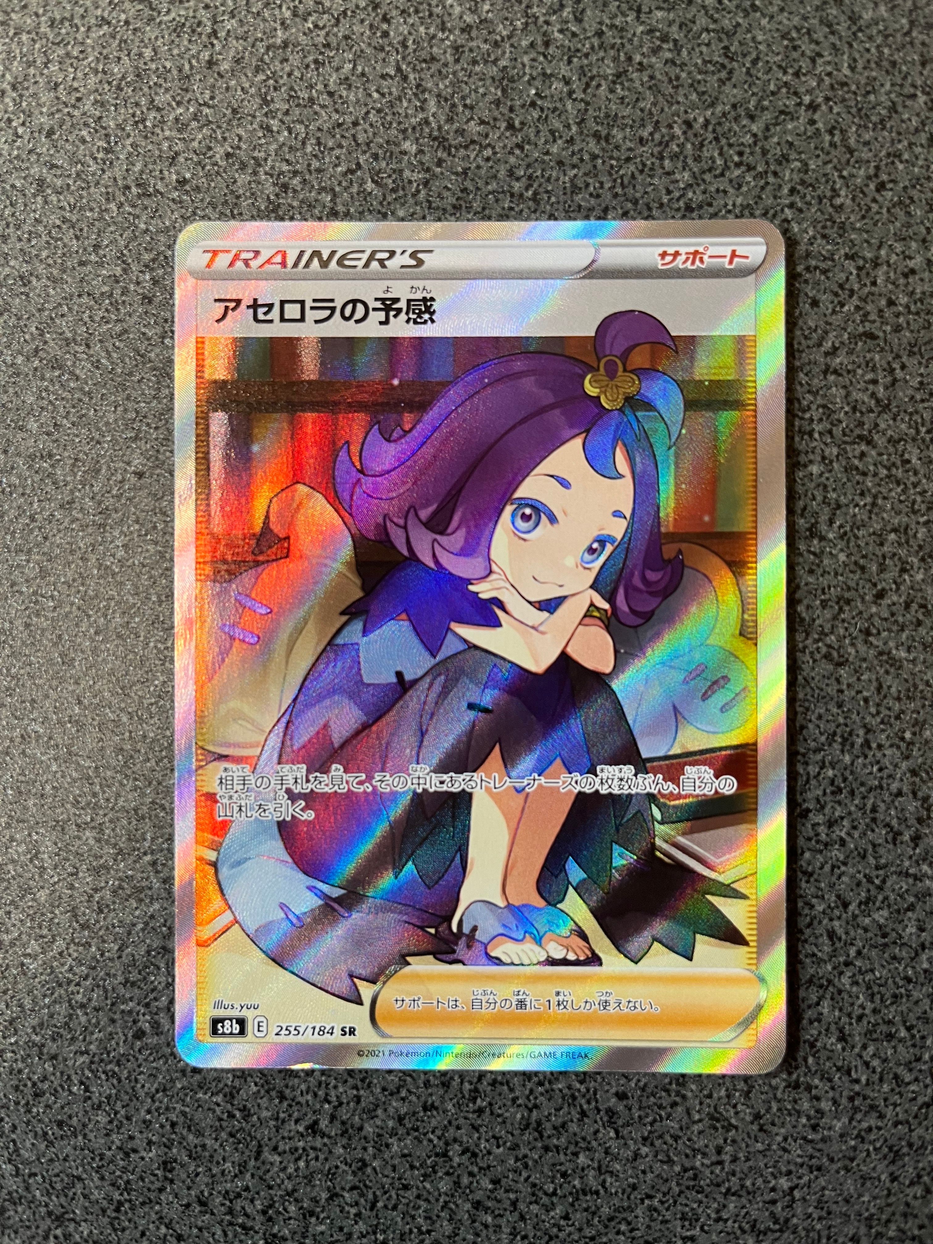 アセロラの予感 SR[S8b 255/184](ハイクラスパック「VMAXクライマックス」)