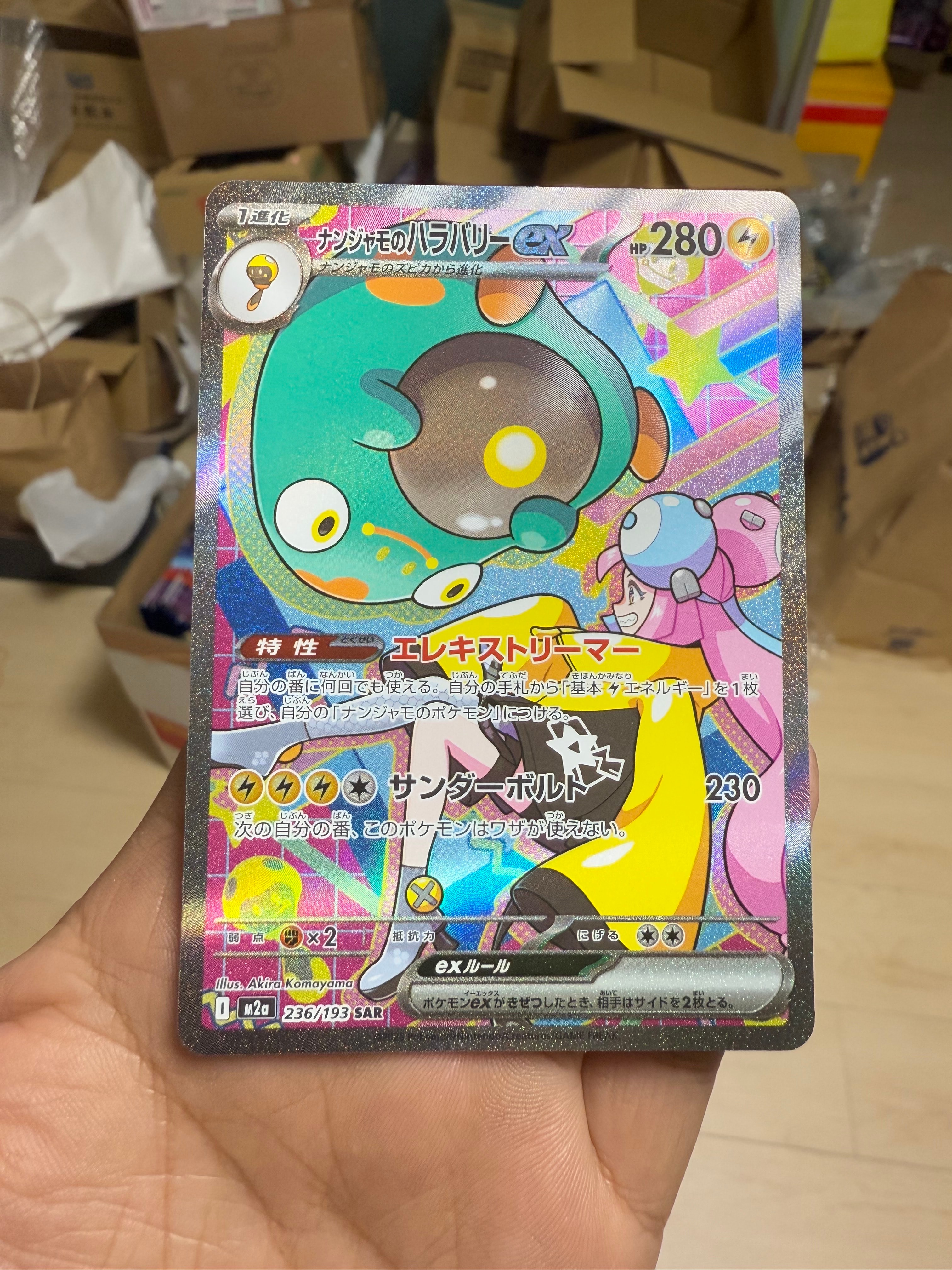 ナンジャモのハラバリーex SAR [M2a 236/193](ハイクラスパック「MEGAドリームex」)