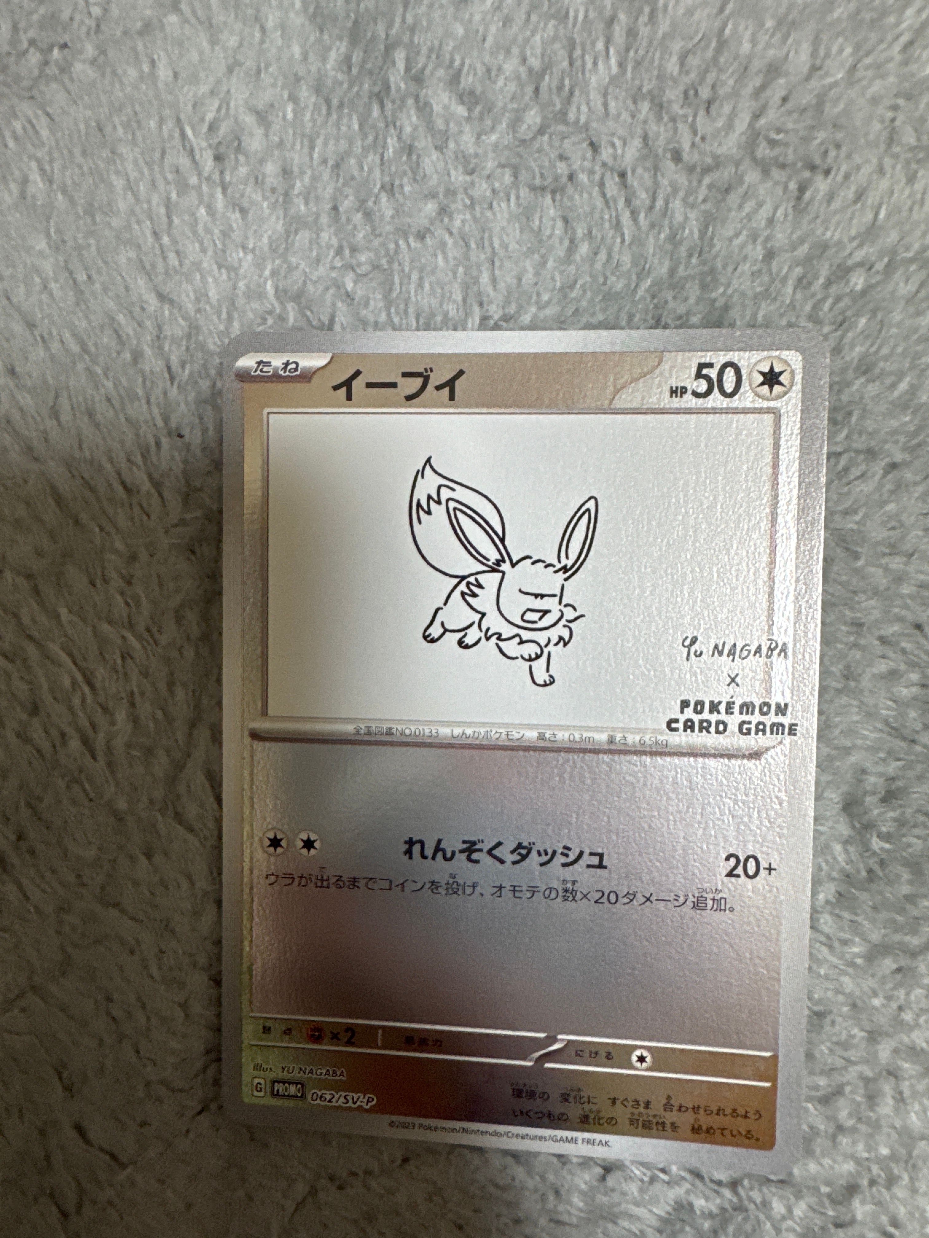 イーブイ: プロモ [SV-P 062](「YU NAGABA×ポケモンカードゲーム」プロモーションカード「SV-P」)