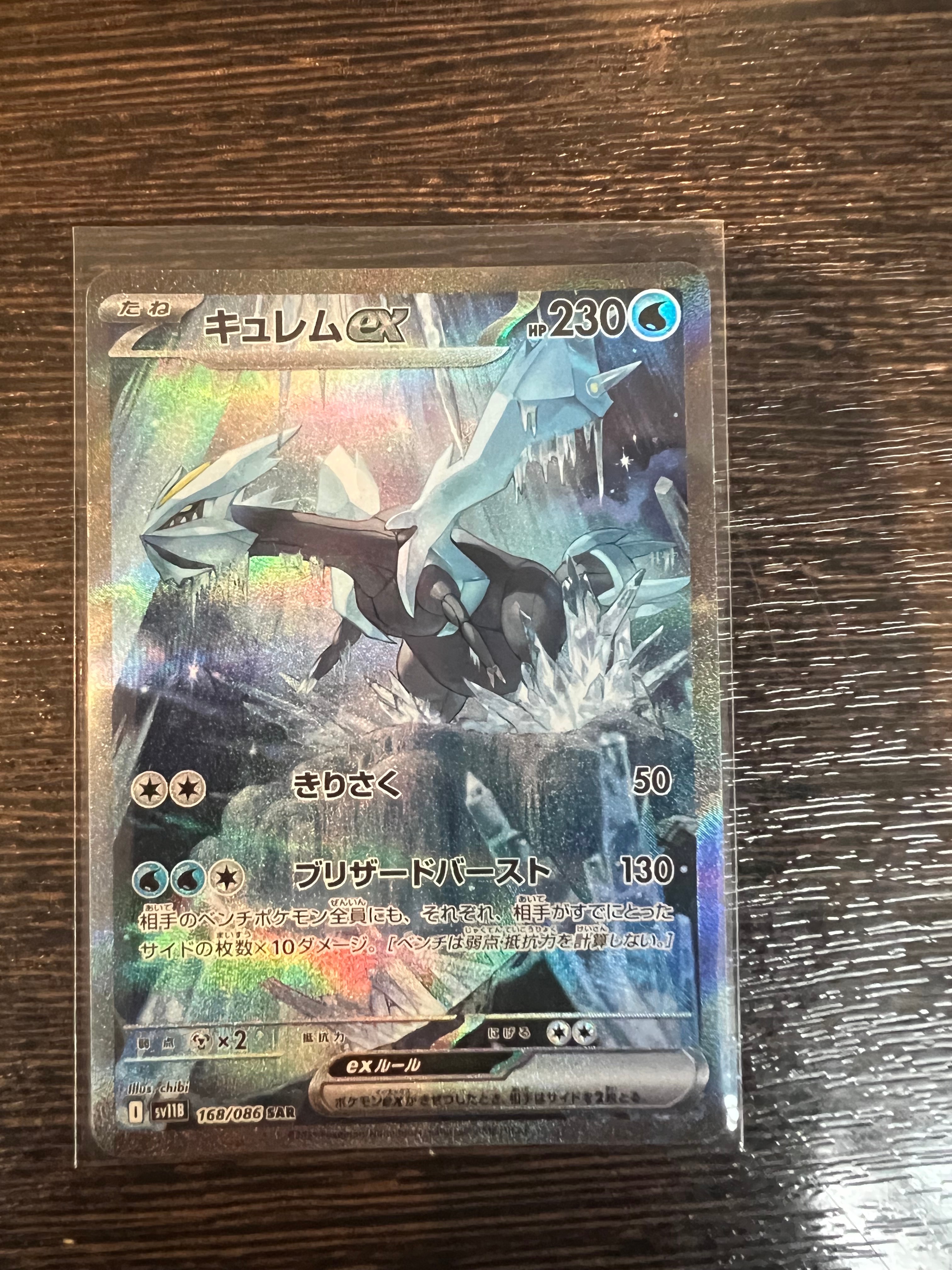 キュレムex SAR [SV11B 168/086](拡張パック「ブラックボルト」)