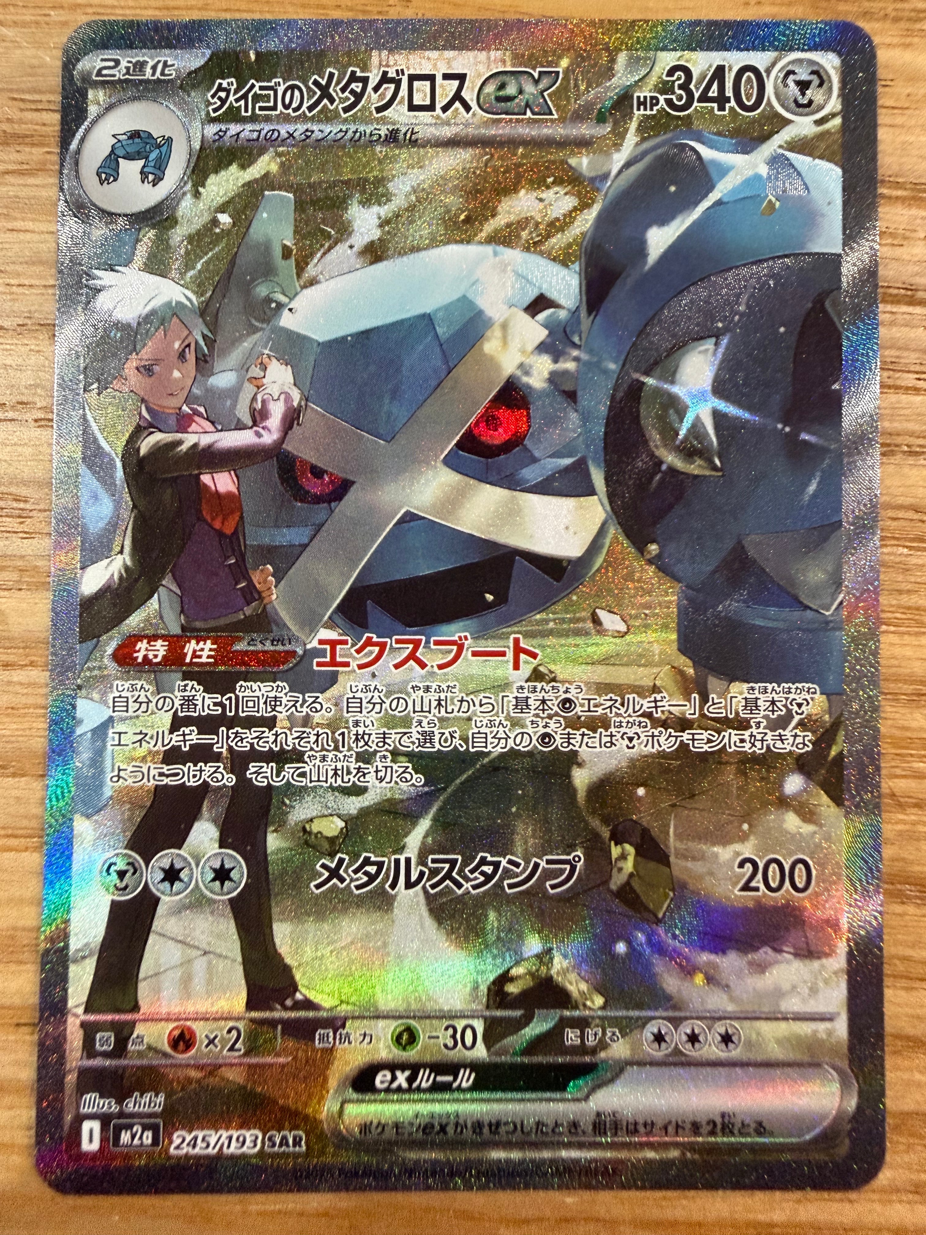 ダイゴのメタグロスex SAR [M2a 245/193](ハイクラスパック「MEGAドリームex」)