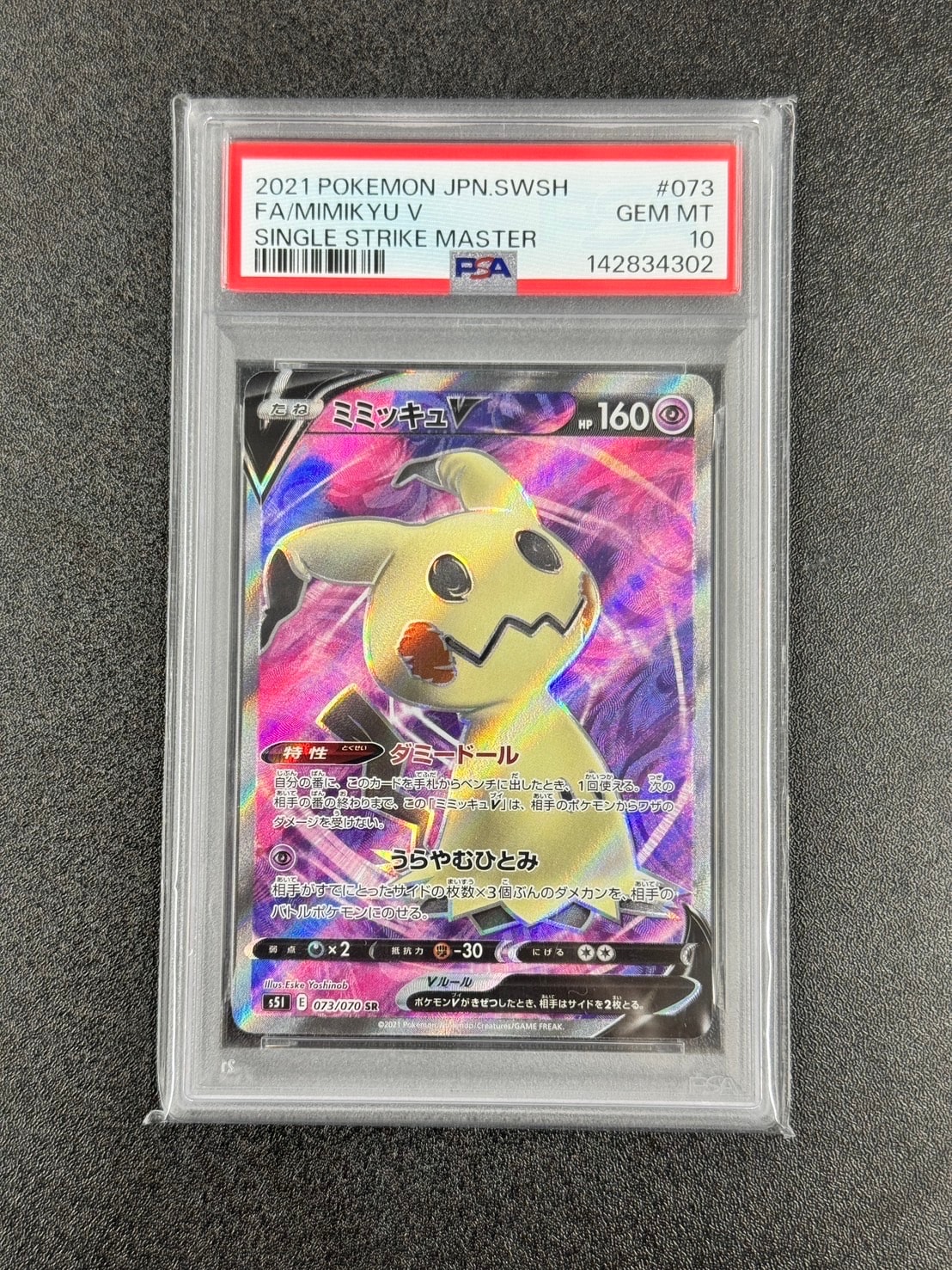 ミミッキュV SR[s5I 073/070](「一撃マスター」) PSA10 ミミッキュV SR[s5I 073/070](拡張パック「一撃マスター」)の新品/中古