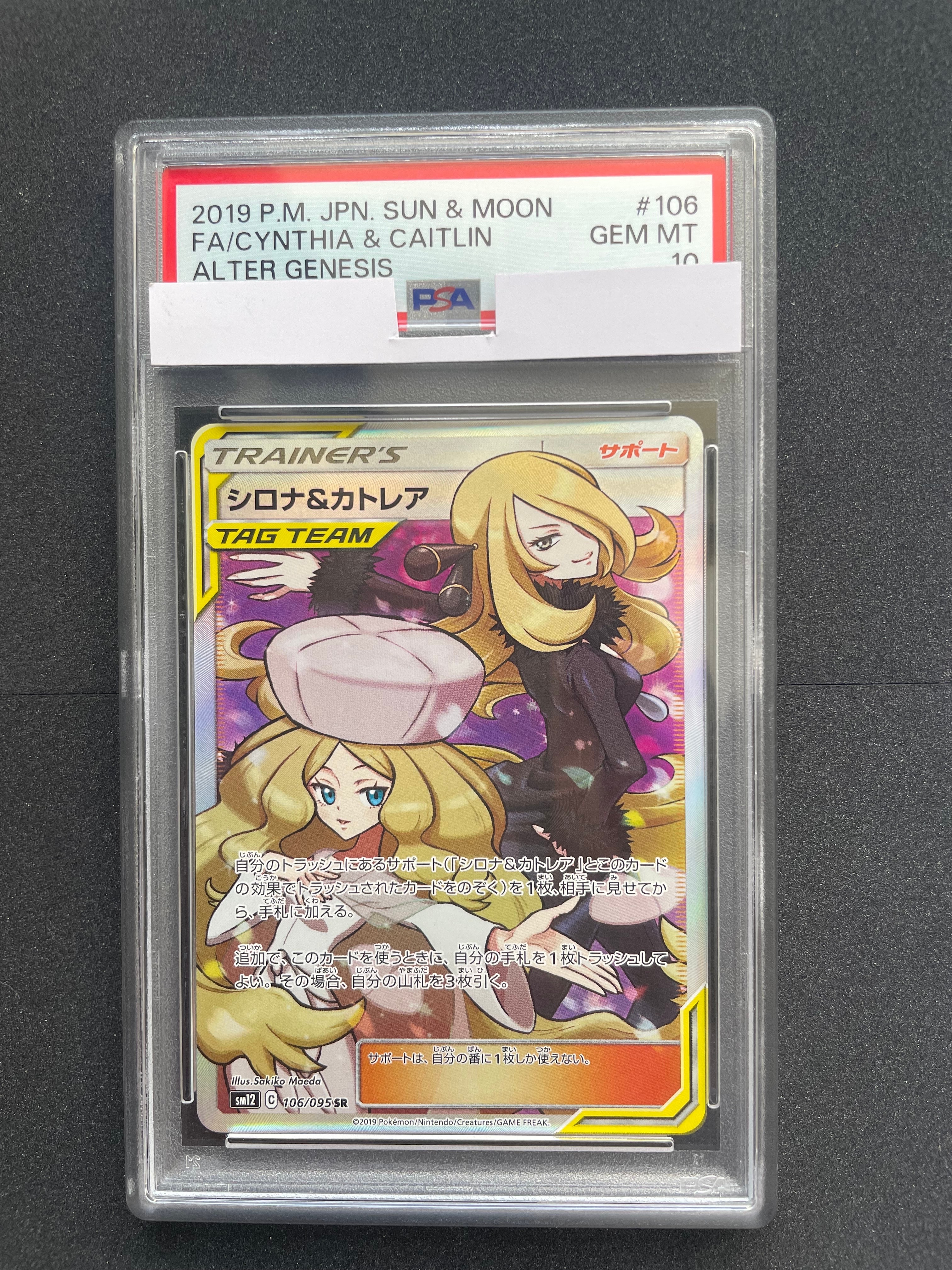 シロナ&カトレア SR[SM12 106/095](拡張パック「オルタージェネシス」)
