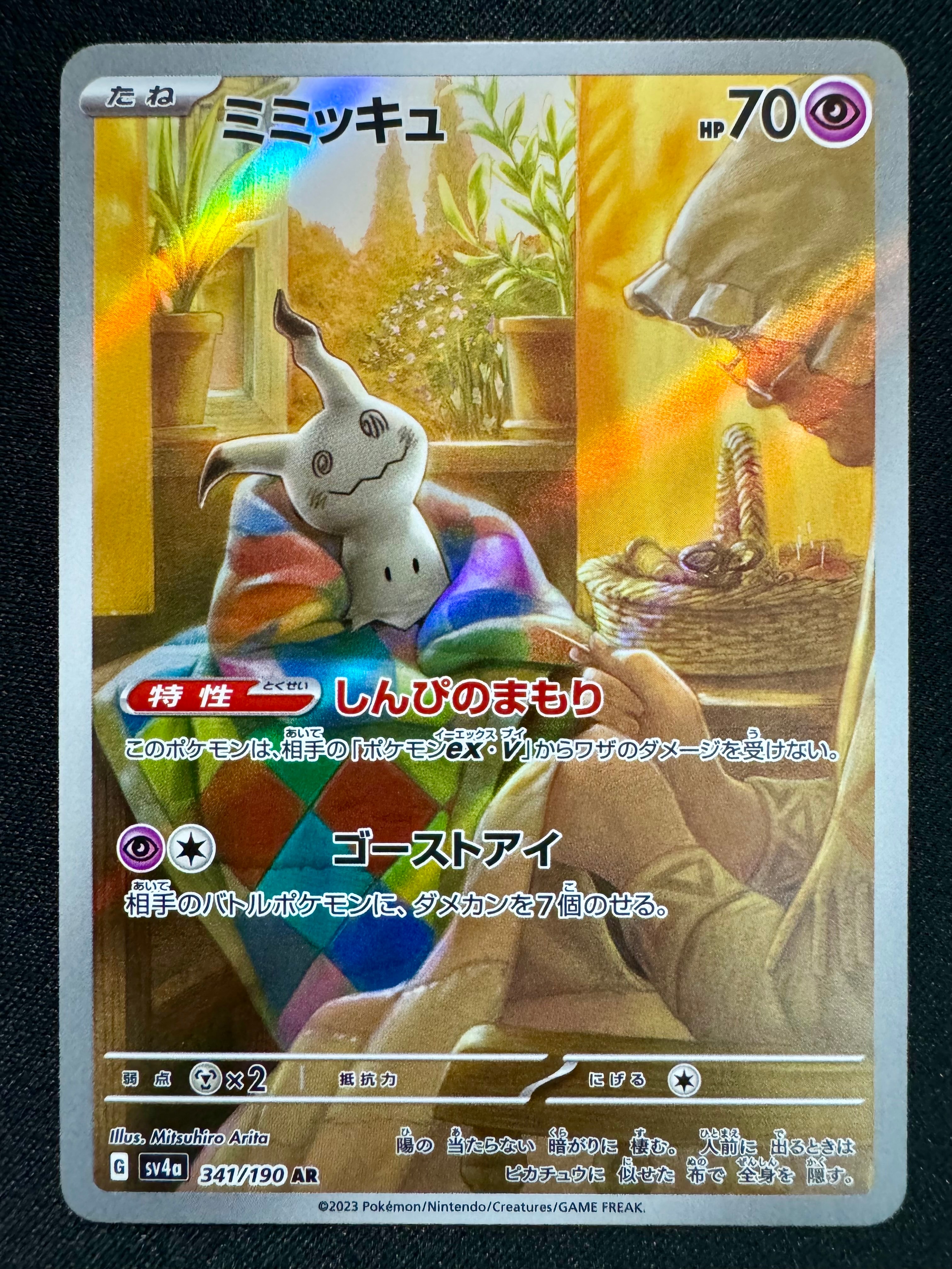 ミミッキュ AR [SV4a 341/190](ハイクラスパック「シャイニートレジャーex」)