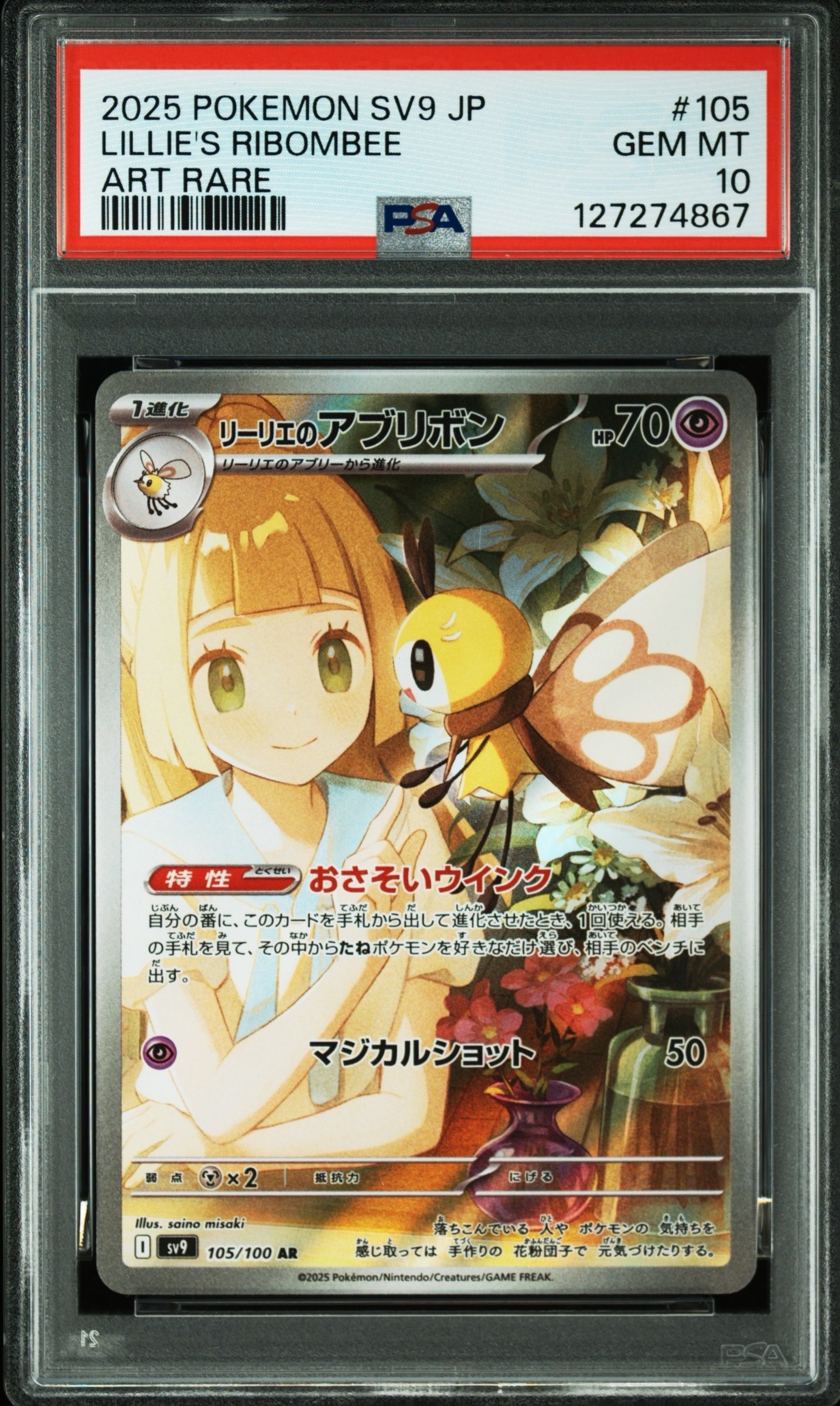 PSA10】リーリエのアブリボン AR [SV9 105/100](拡張パック「バトル