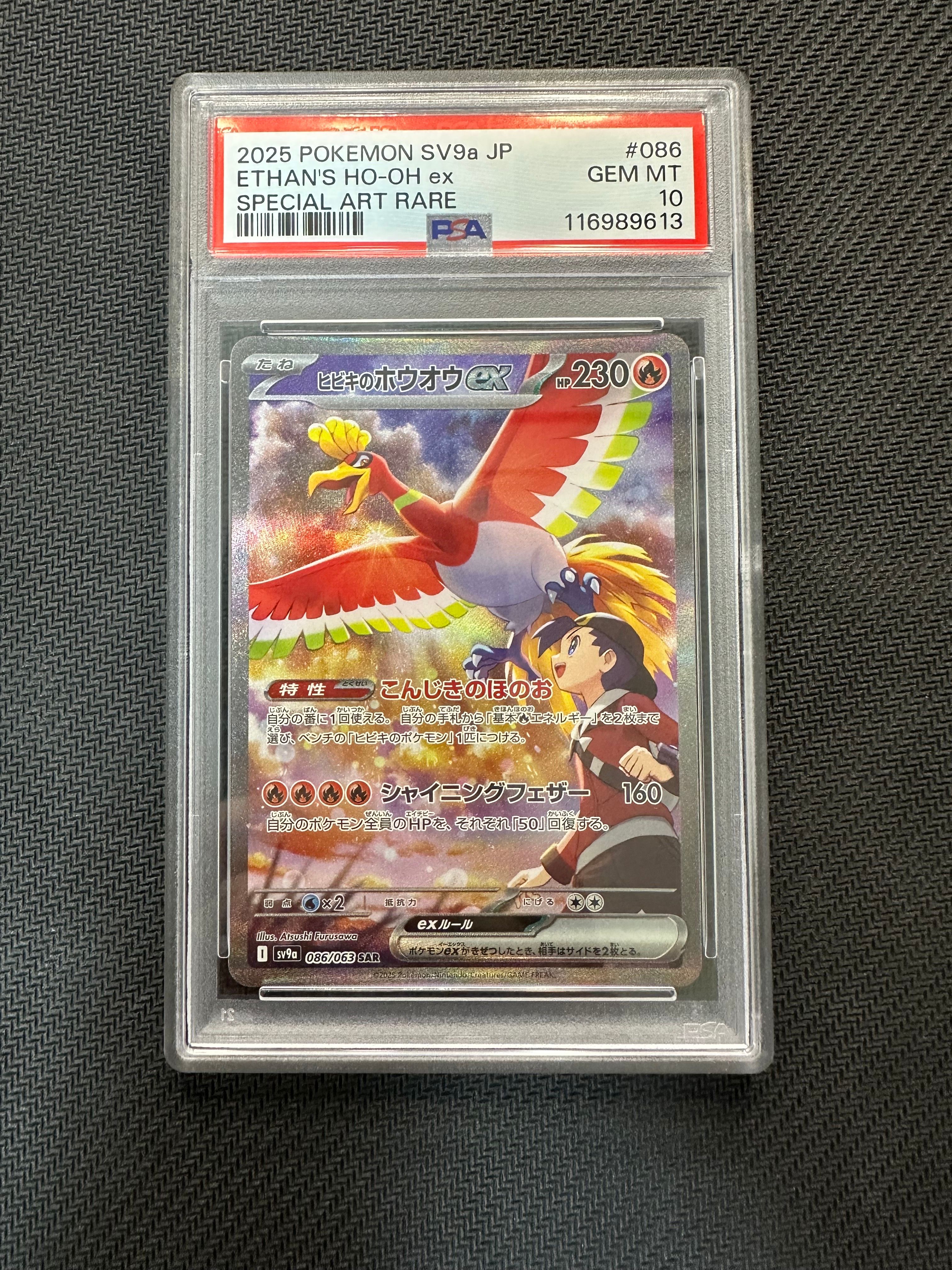 ヒビキのホウオウex SAR [SV9a 086/063](強化拡張パック「熱風のアリーナ」)