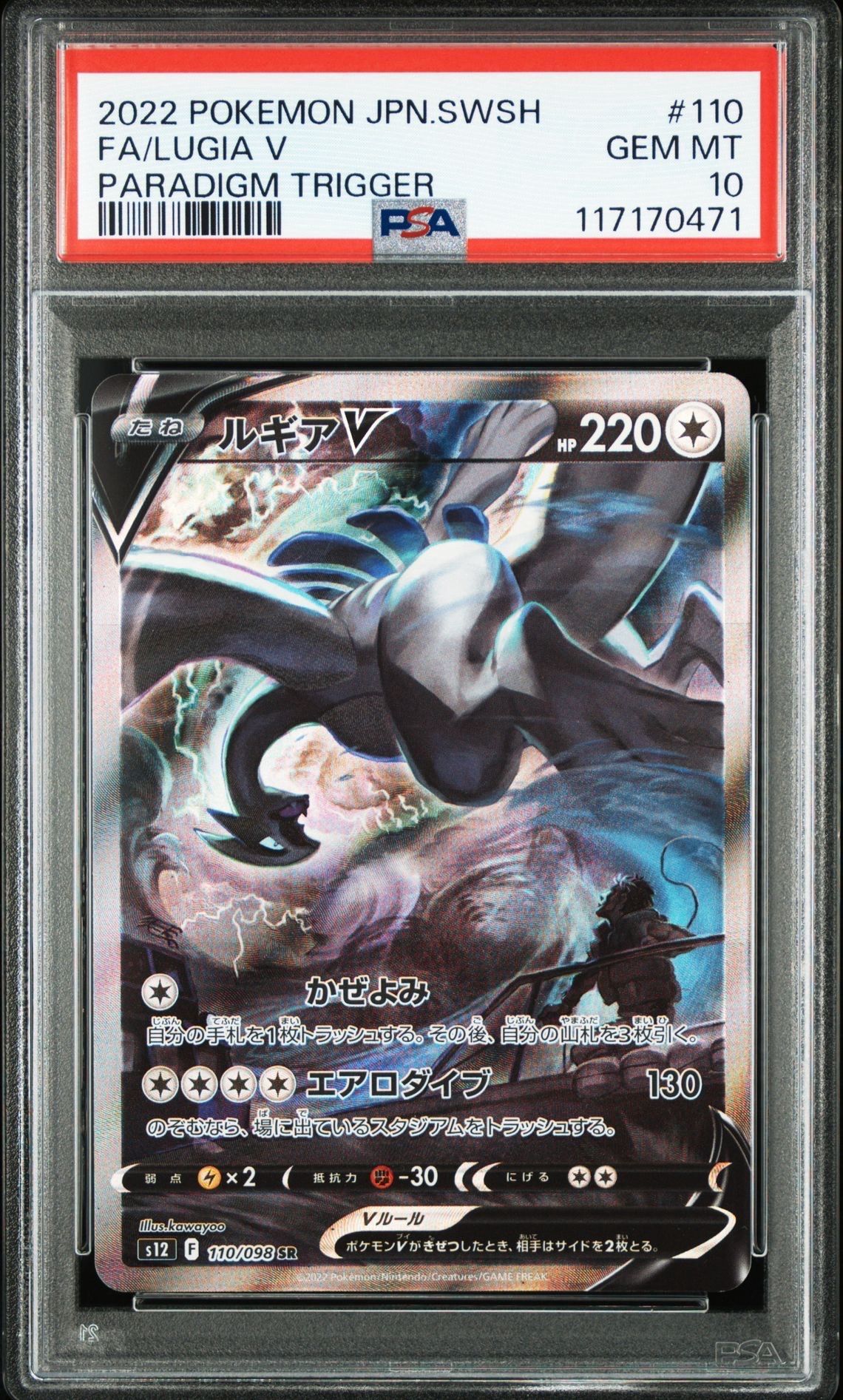 ルギアV SR:SA[s12 110/098](拡張パック「パラダイムトリガー」)