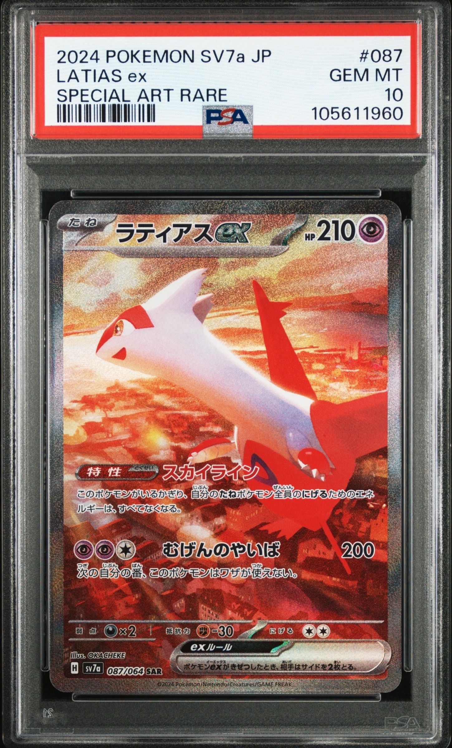 ラティアスex SAR [SV7a 087/064](強化拡張パック「楽園ドラゴーナ」)