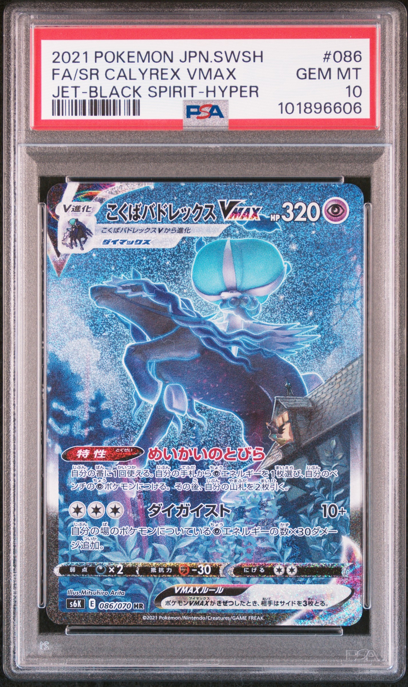 こくばバドレックスVMAX HR: SA[S6K 086/070](拡張パック「漆黒のガイスト」)